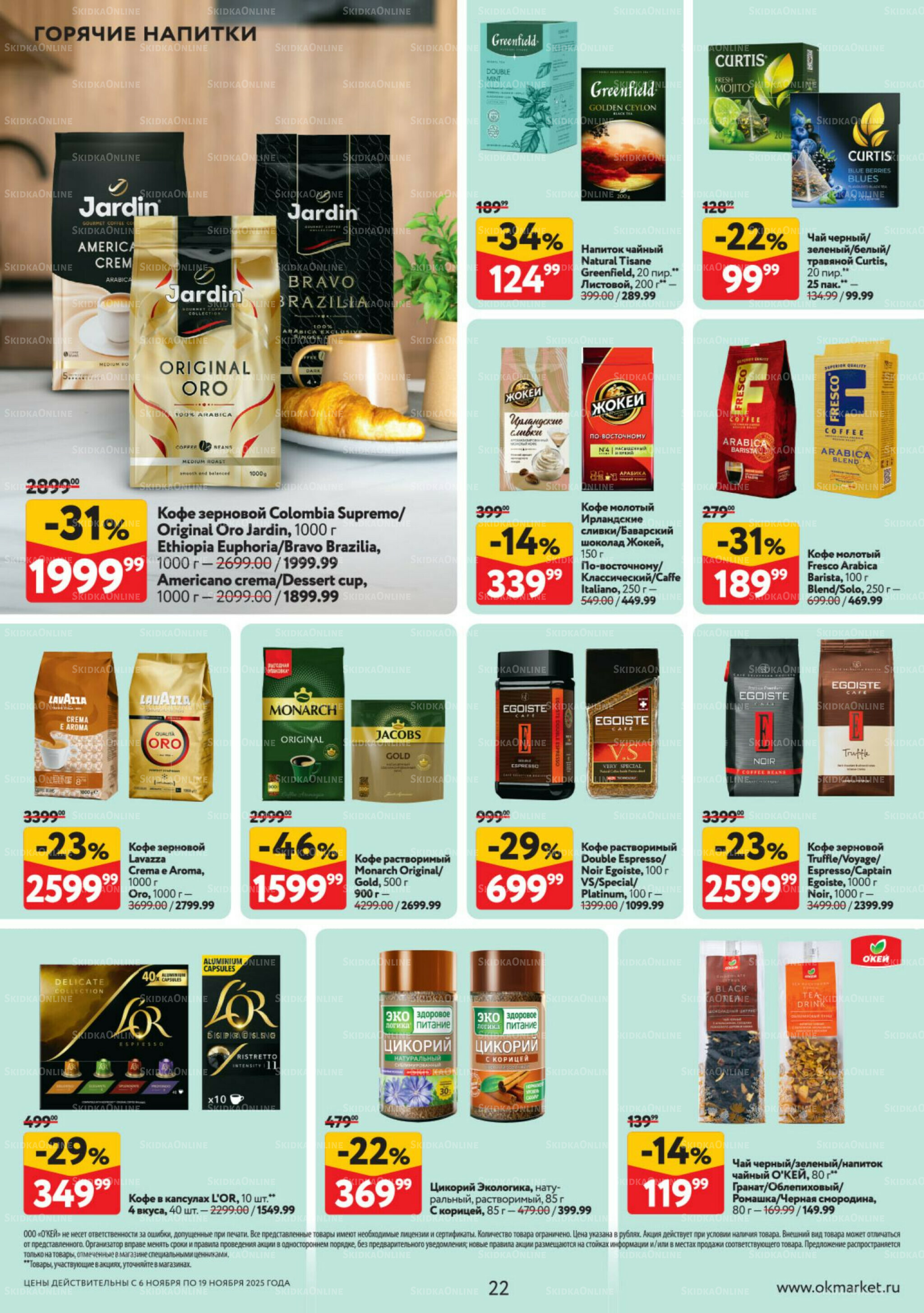 Каталог регулярных предложений 6  - 19 Ноября 2025 22