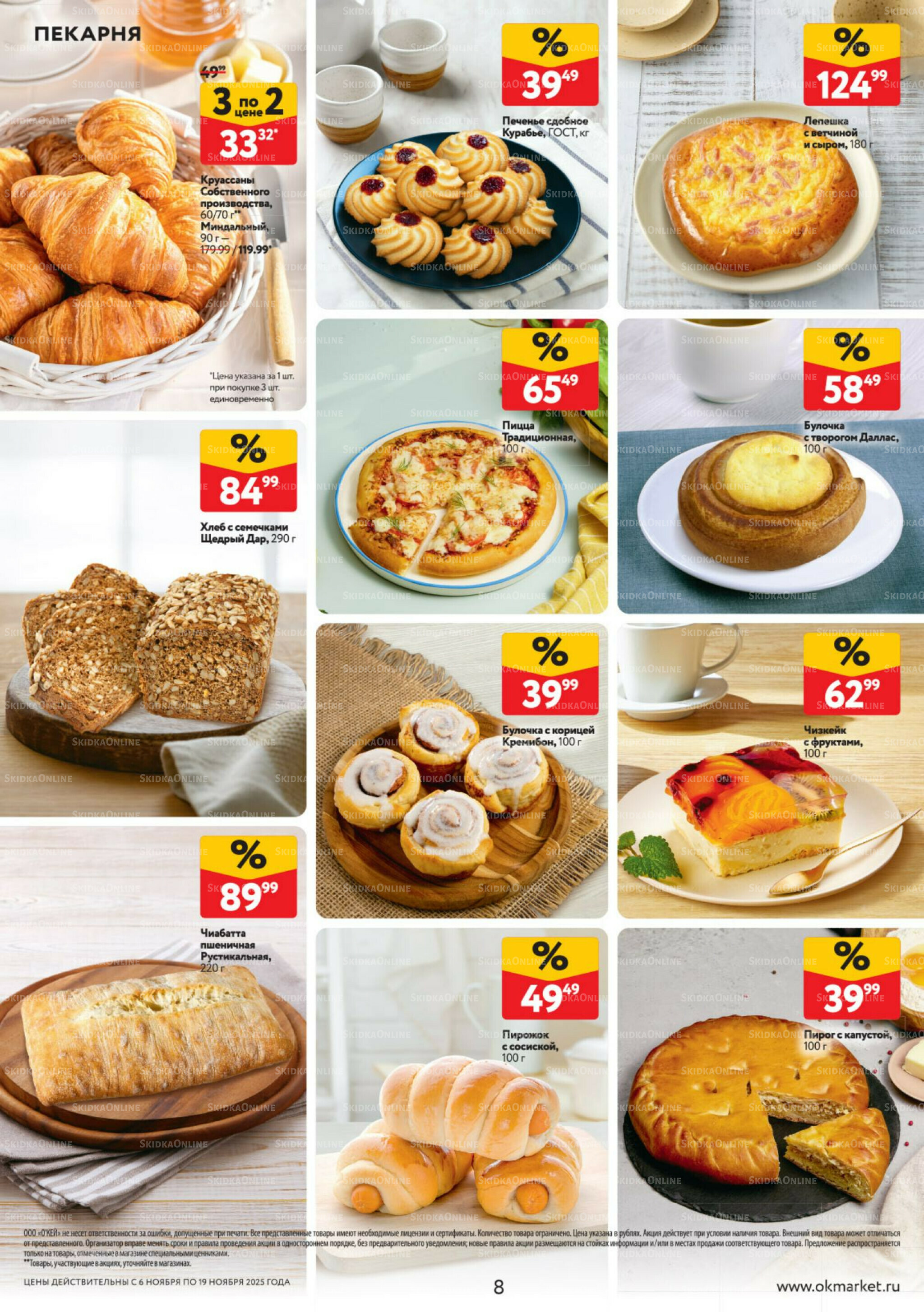 Каталог регулярных предложений 6  - 19 Ноября 2025 8