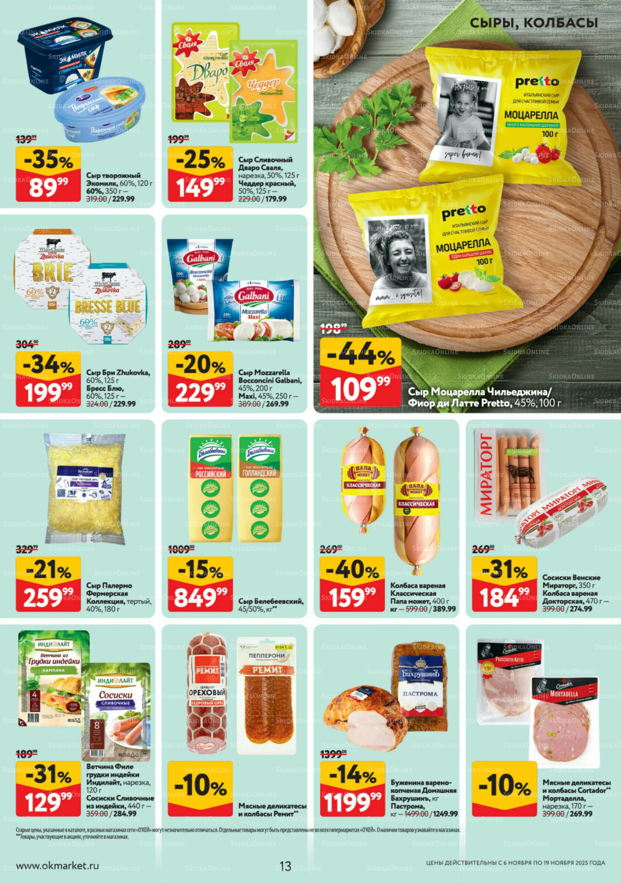 Каталог регулярных предложений 6  - 19 Ноября 2025 13