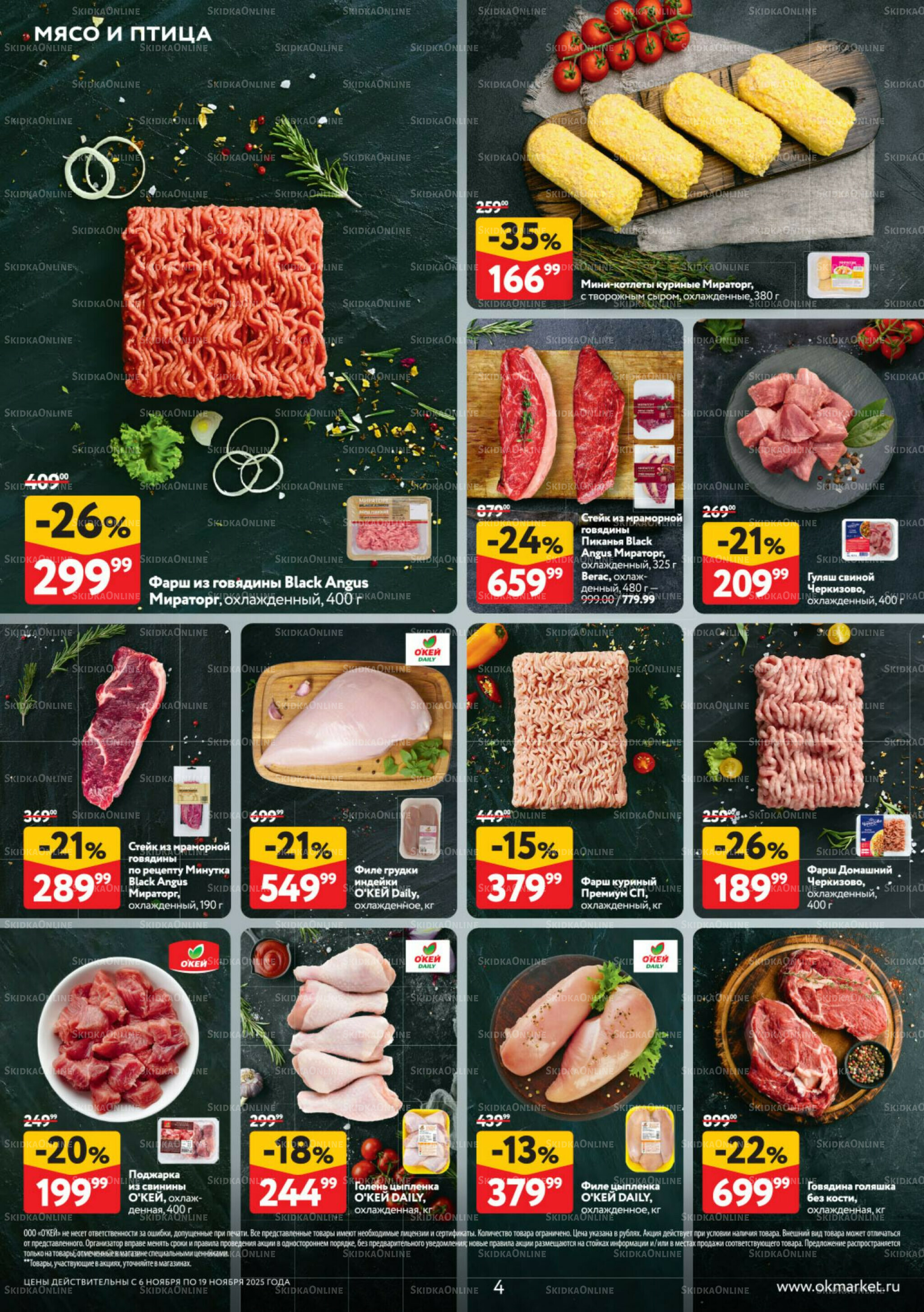 Каталог регулярных предложений 6  - 19 Ноября 2025 4