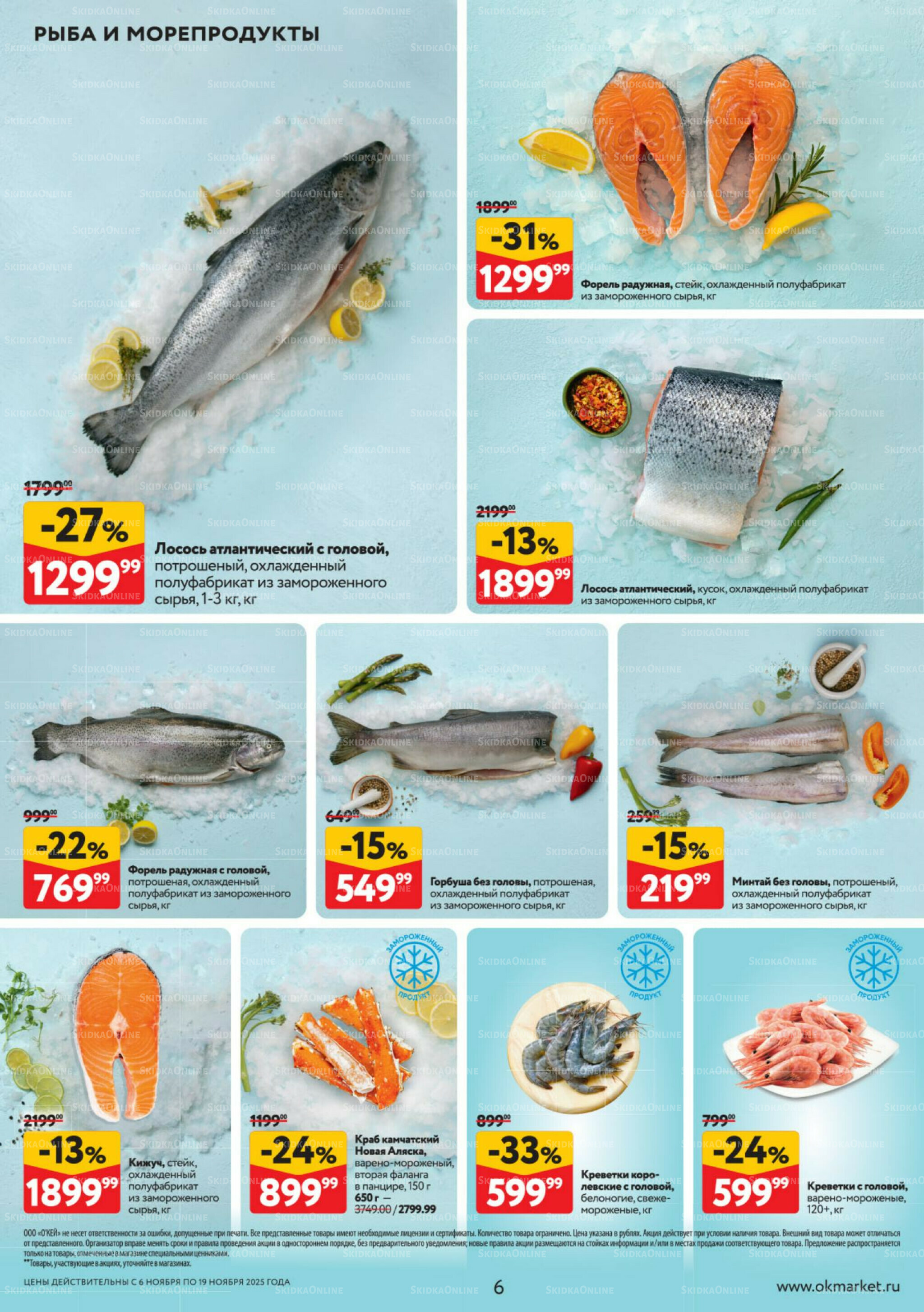 Каталог регулярных предложений 6  - 19 Ноября 2025 6