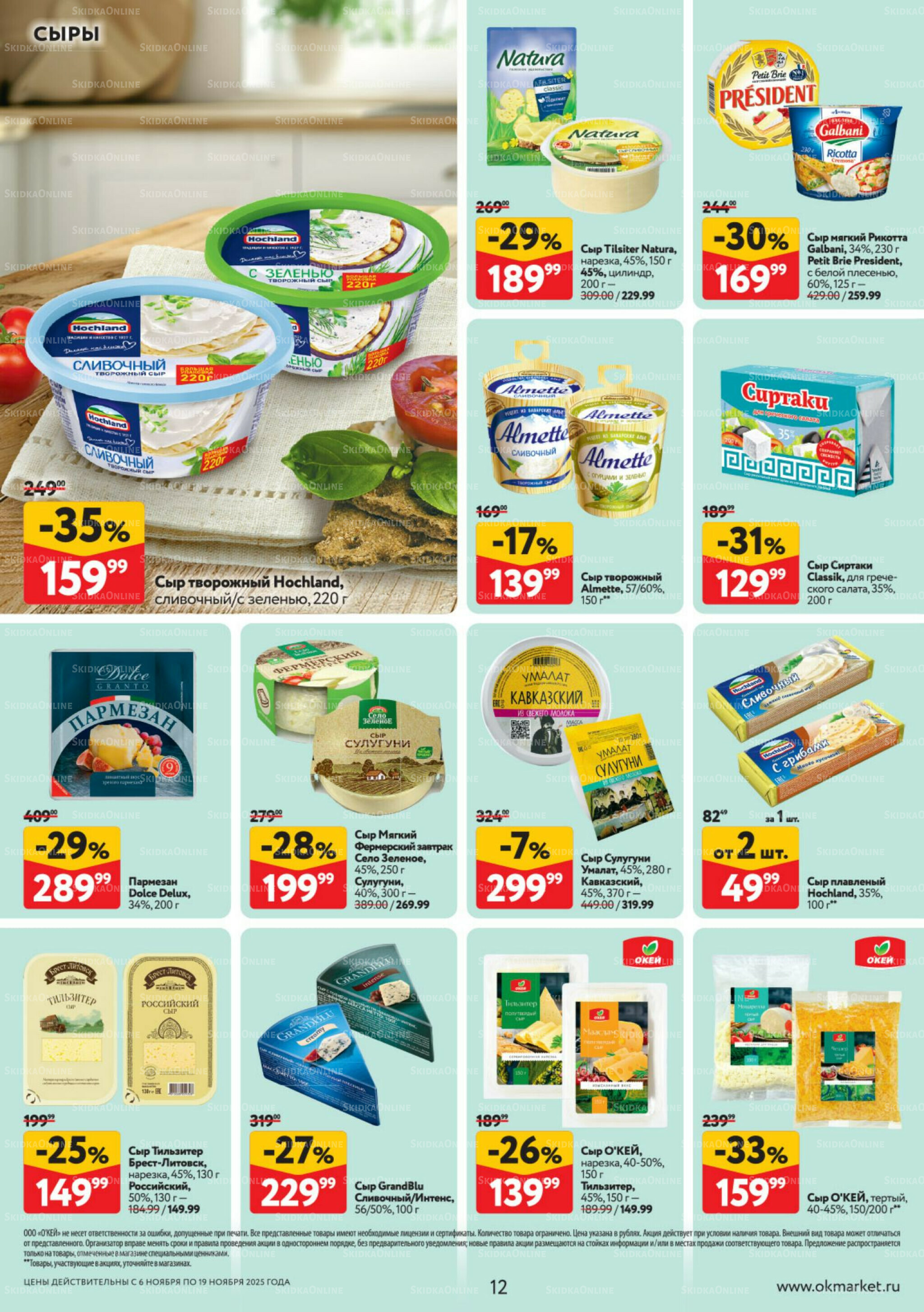 Каталог регулярных предложений 6  - 19 Ноября 2025 12