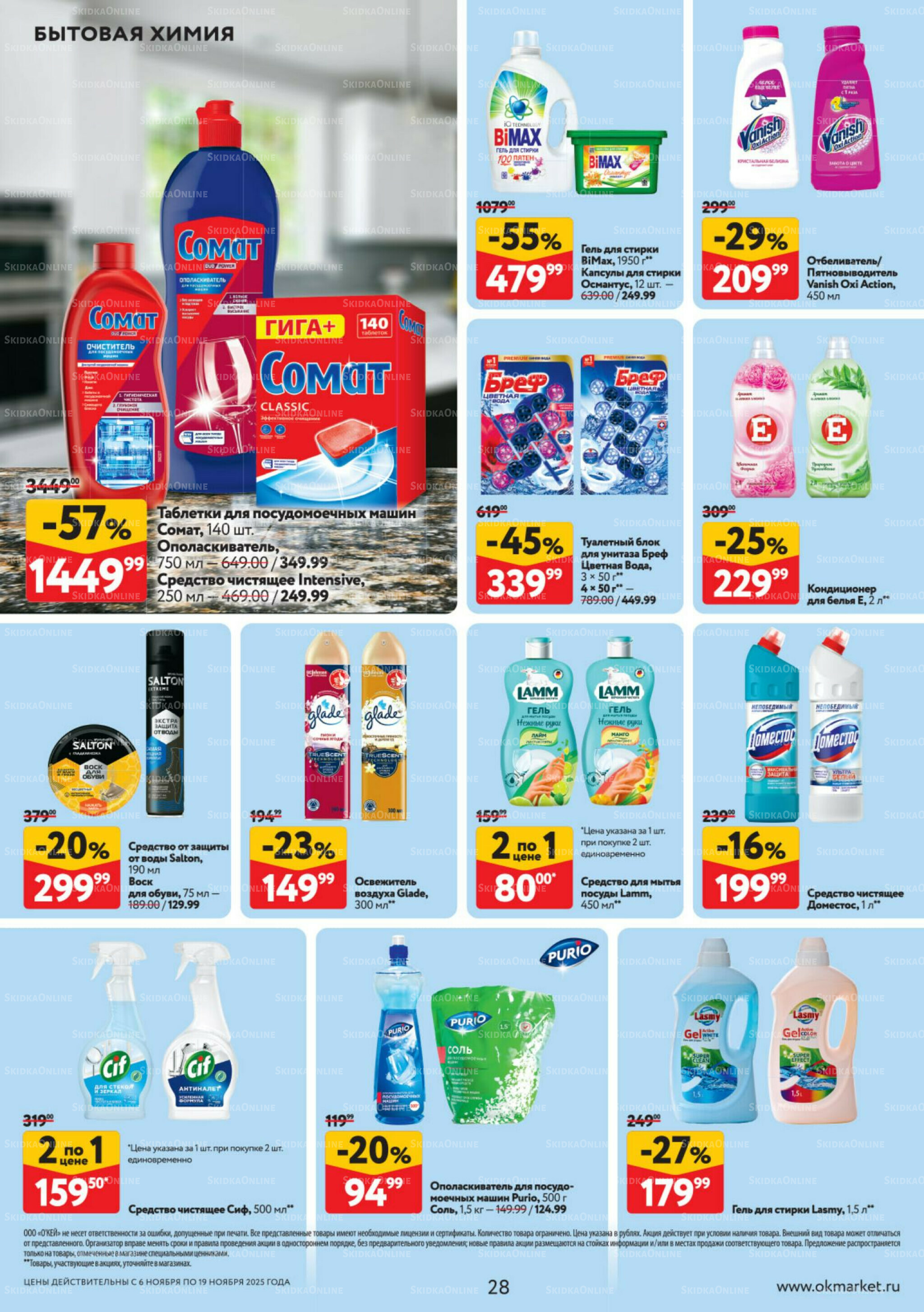 Каталог регулярных предложений 6  - 19 Ноября 2025 28