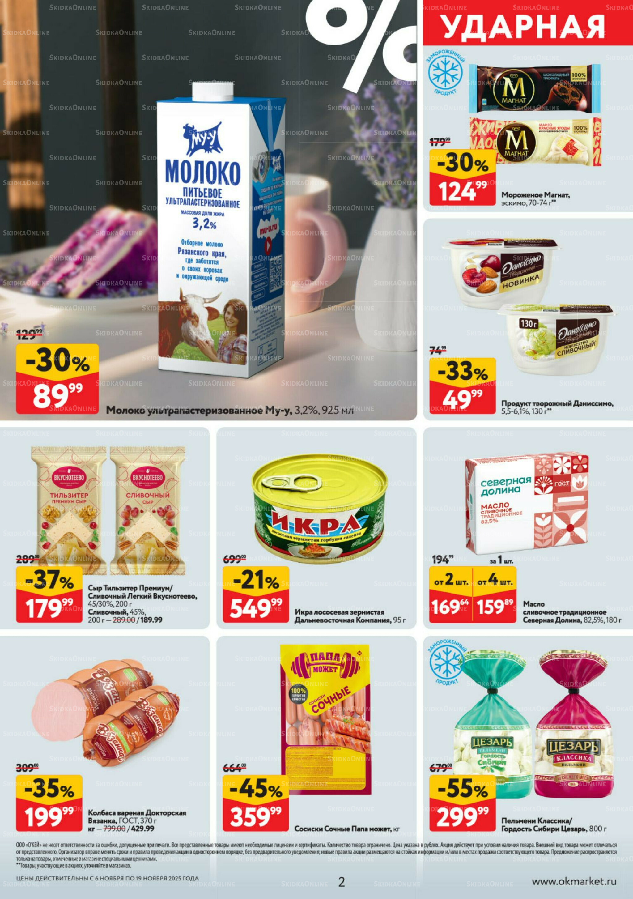 Каталог регулярных предложений 6  - 19 Ноября 2025 2