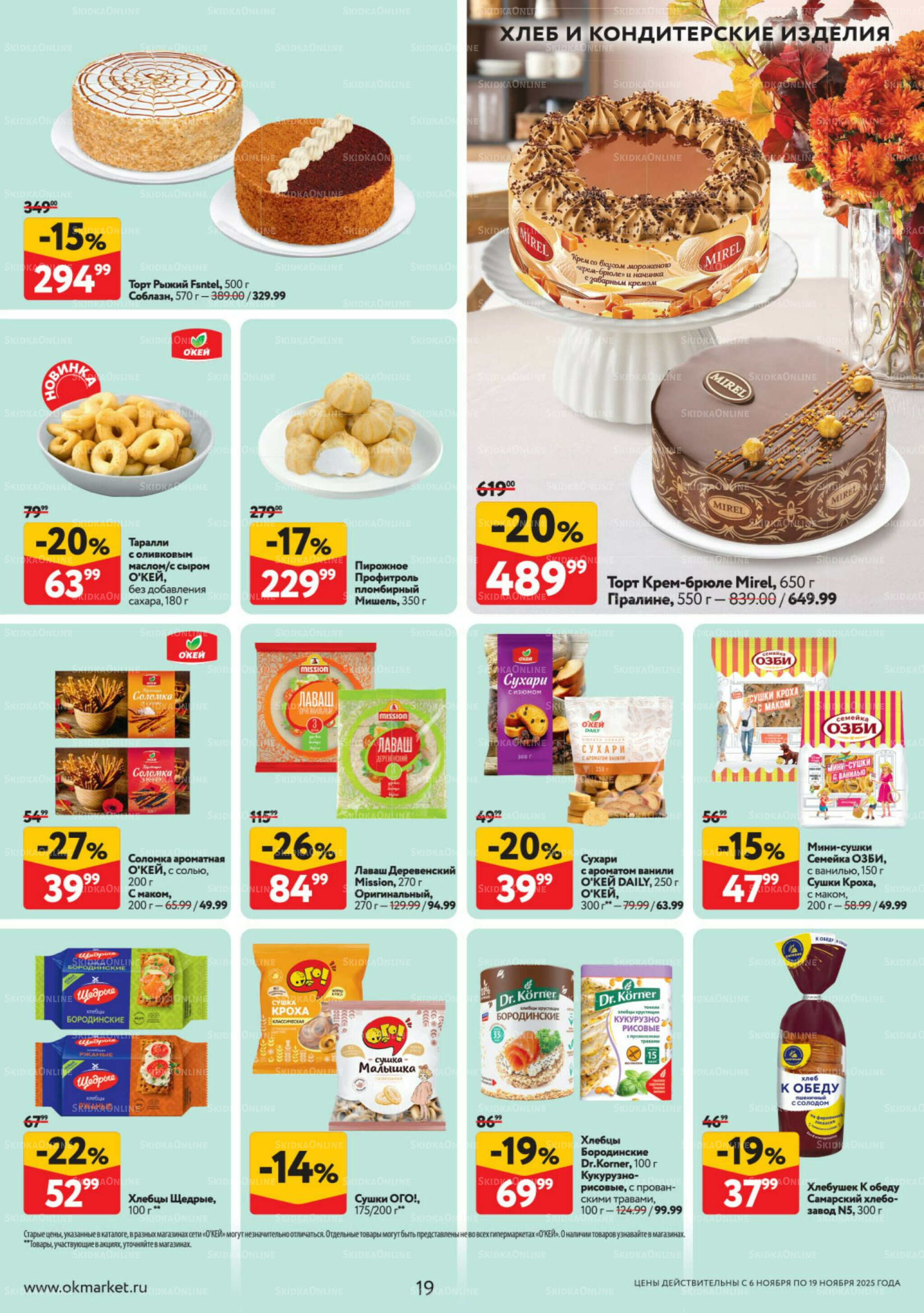 Каталог регулярных предложений 6  - 19 Ноября 2025 19