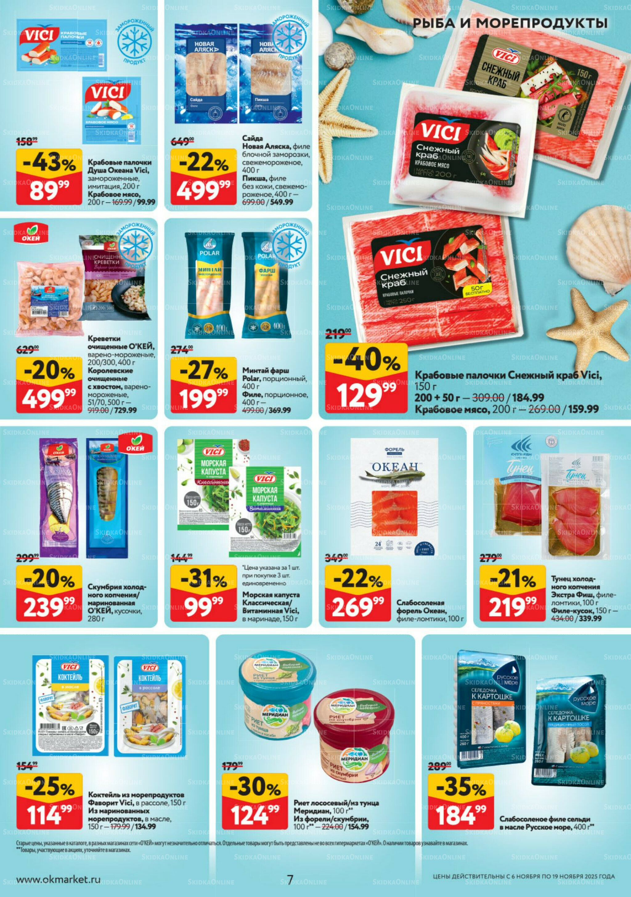 Каталог регулярных предложений 6  - 19 Ноября 2025 7