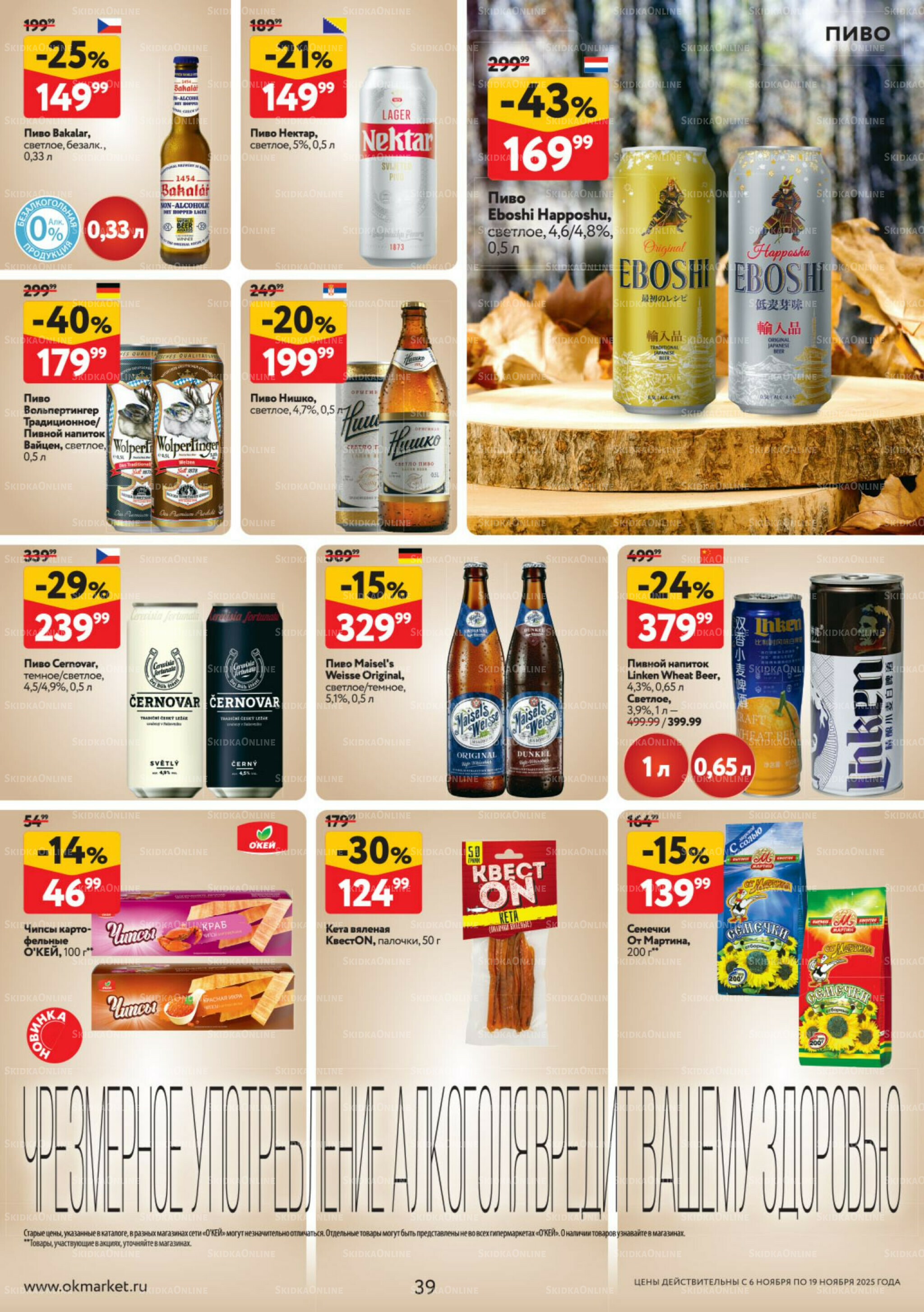 Каталог регулярных предложений 6  - 19 Ноября 2025 39