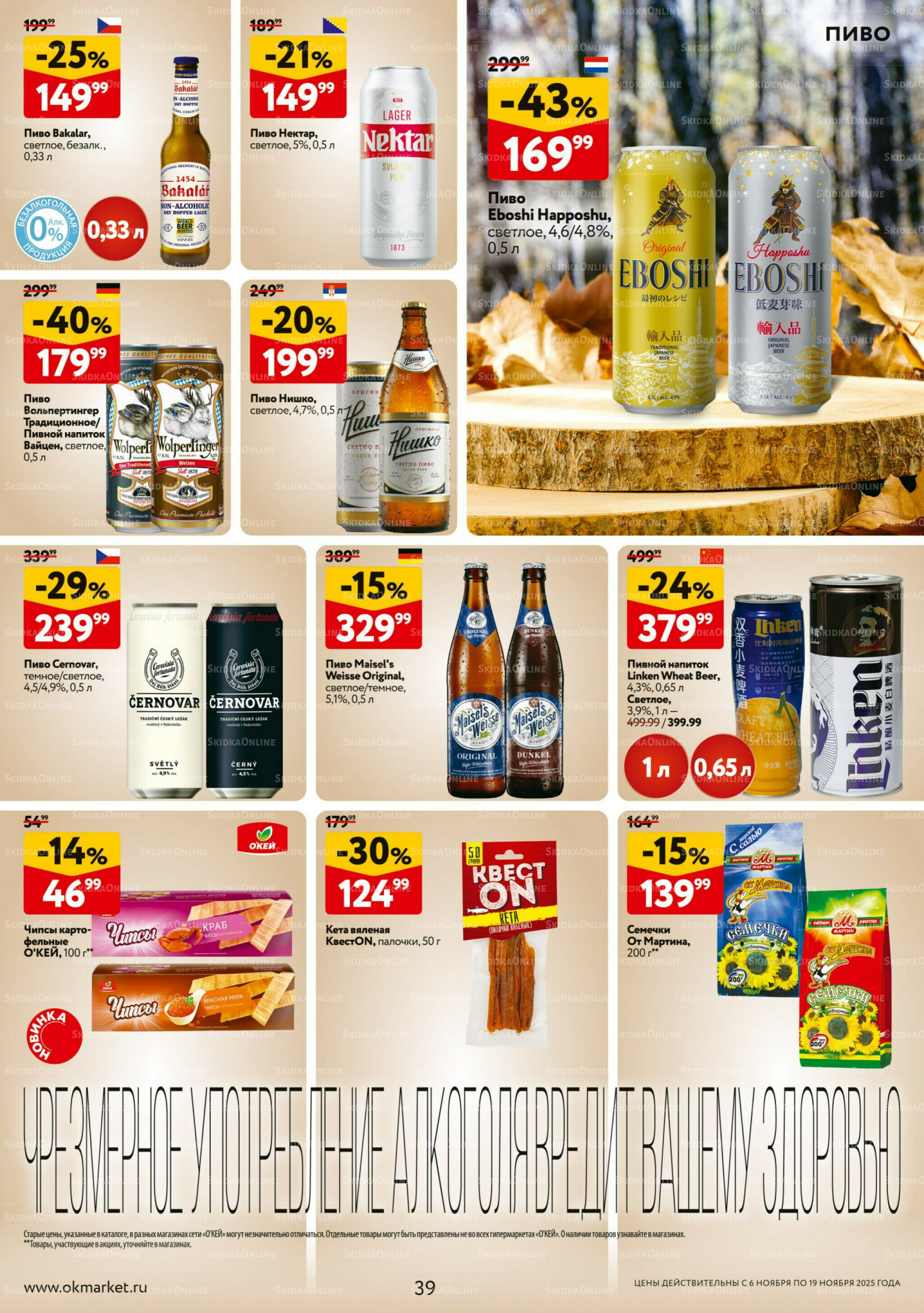 Каталог регулярных предложений 6  - 19 Ноября 2025 39