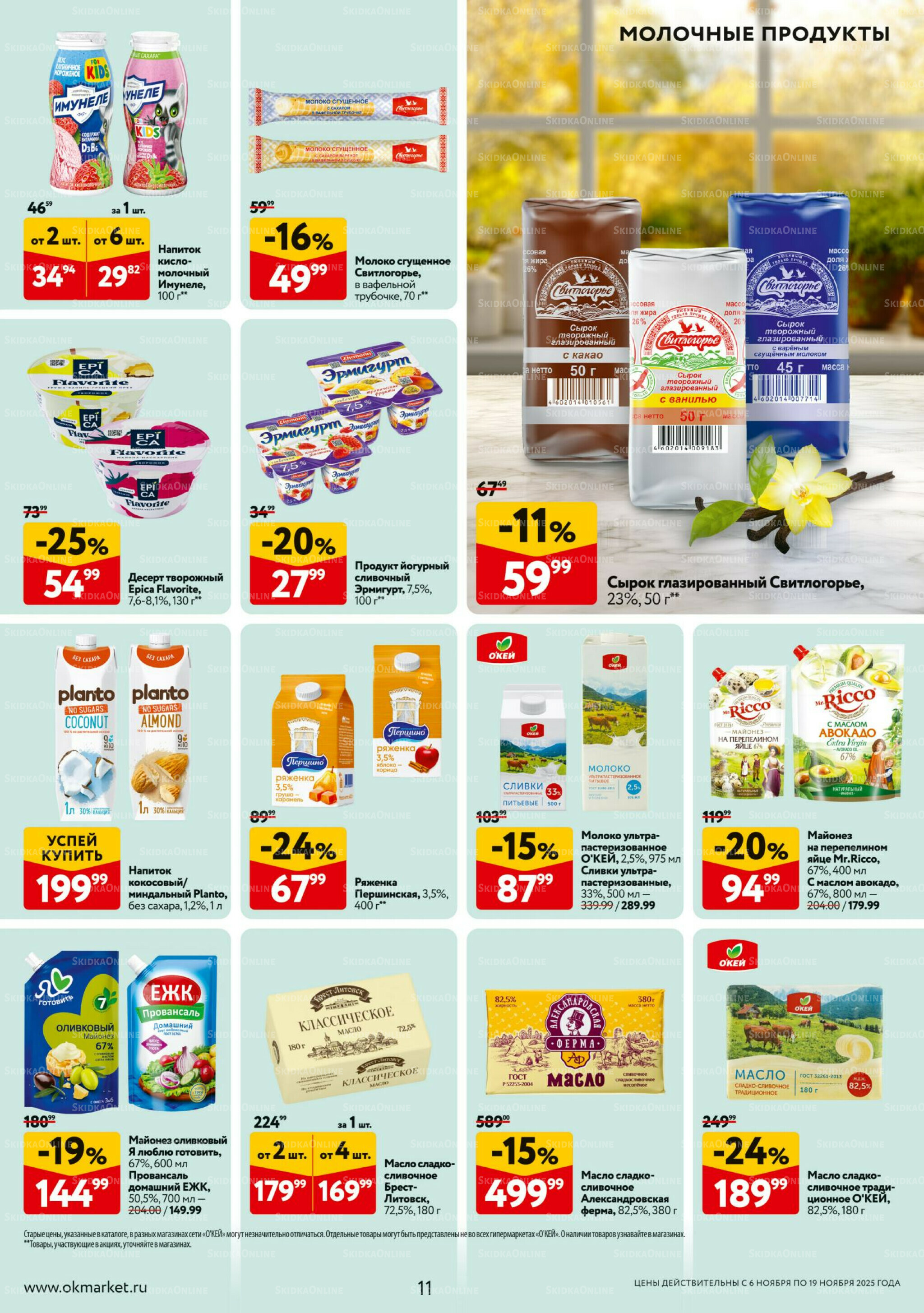 Каталог регулярных предложений 6  - 19 Ноября 2025 11