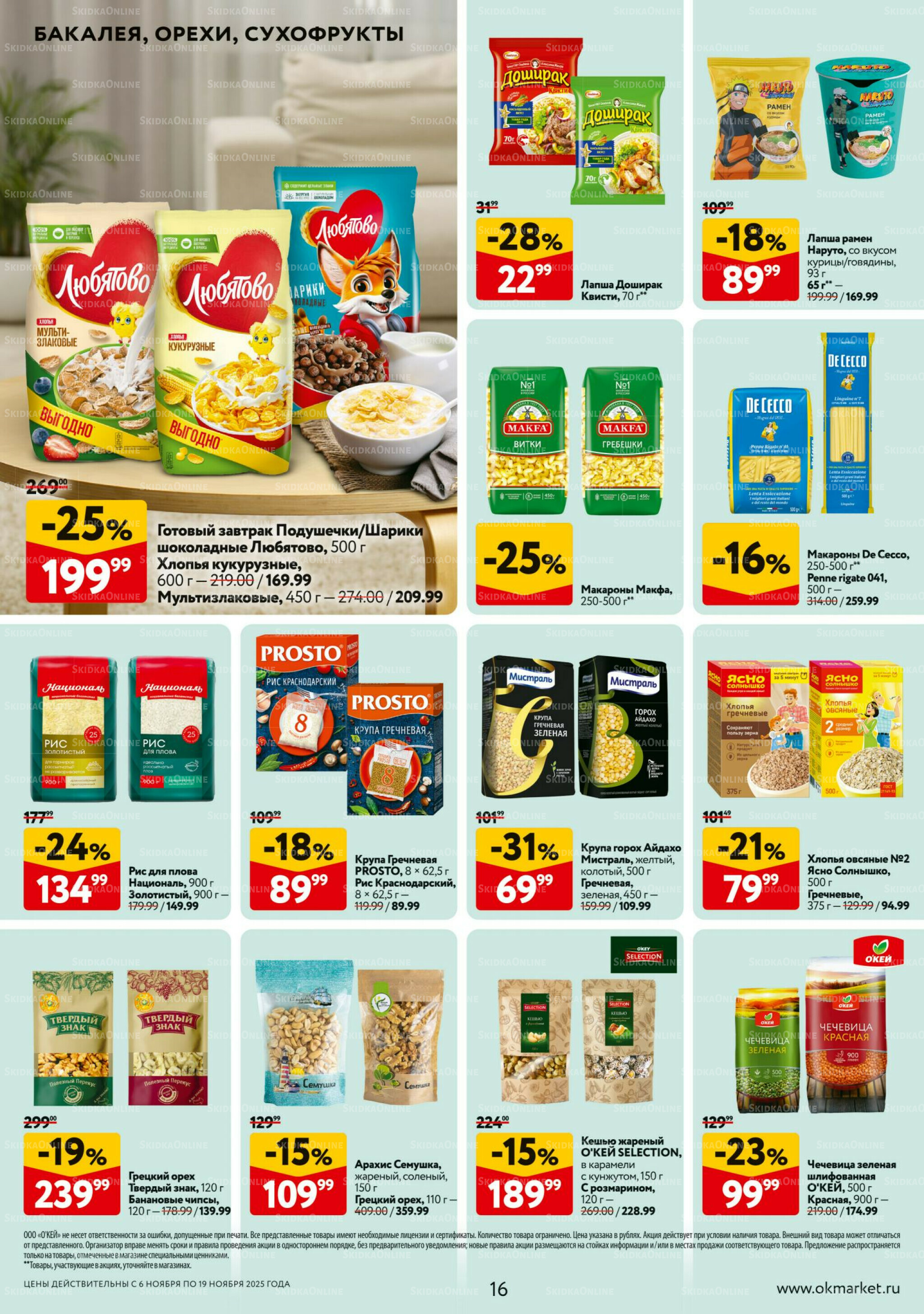 Каталог регулярных предложений 6  - 19 Ноября 2025 16
