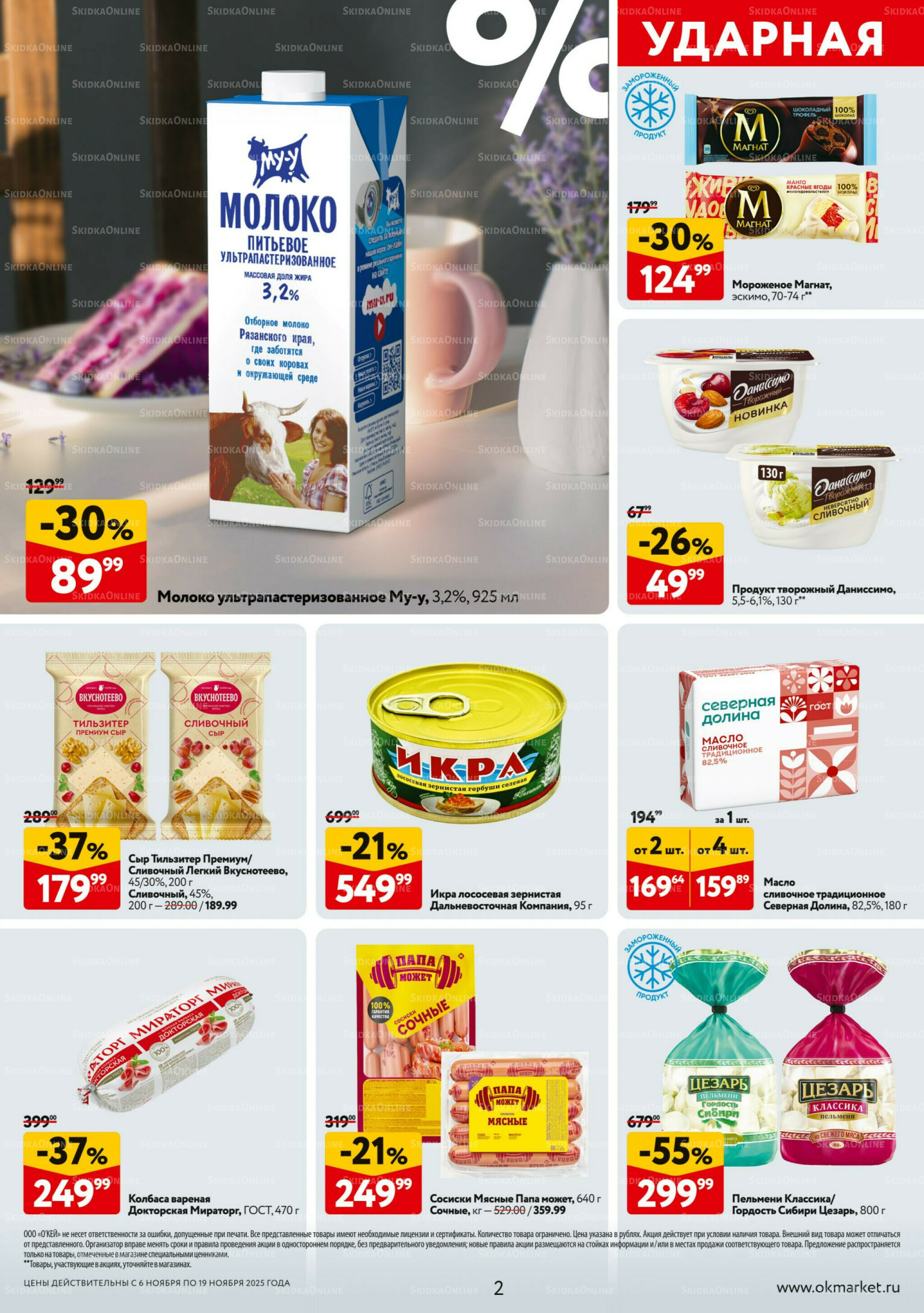 Каталог регулярных предложений 6  - 19 Ноября 2025 2