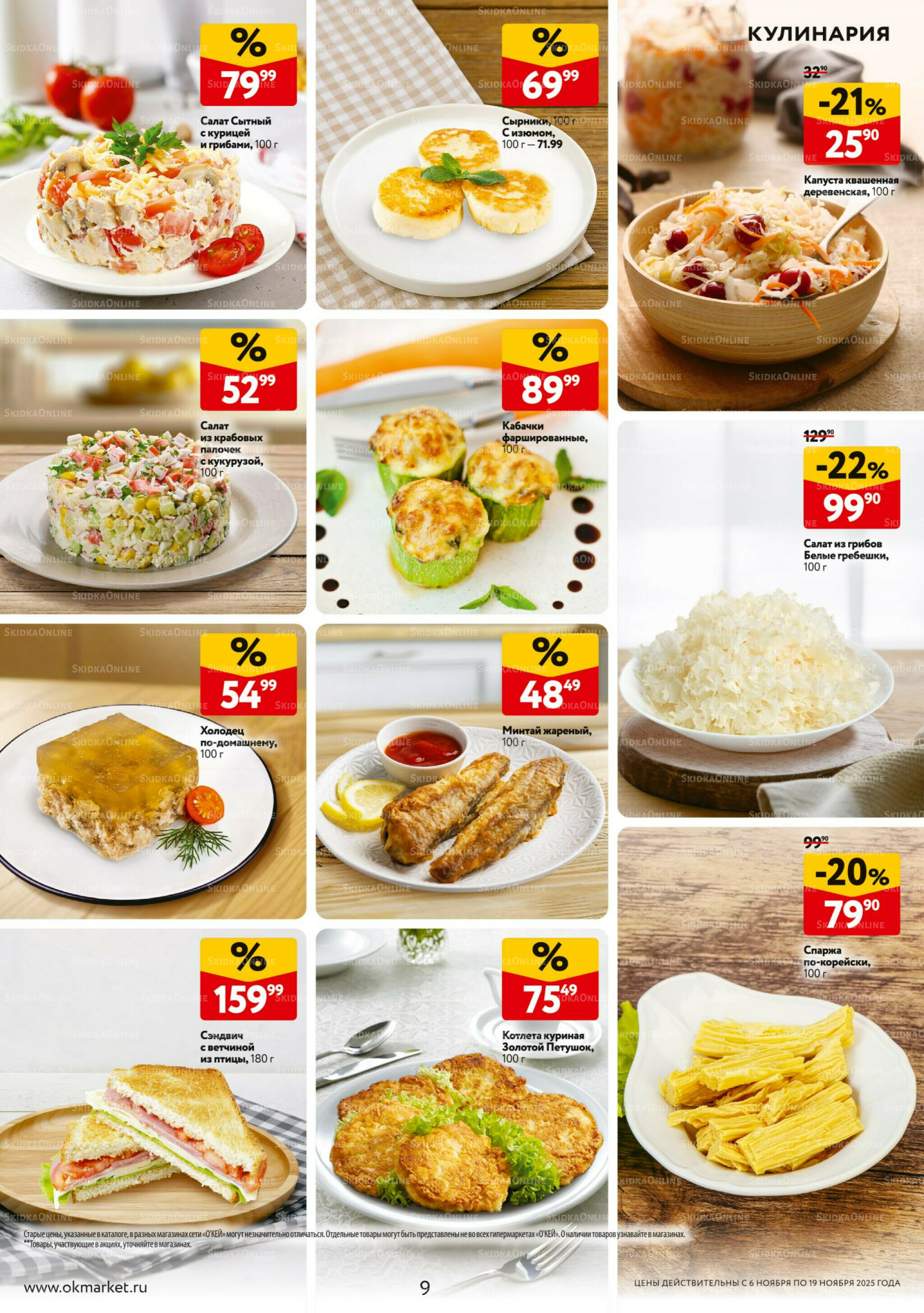 Каталог регулярных предложений 6  - 19 Ноября 2025 9