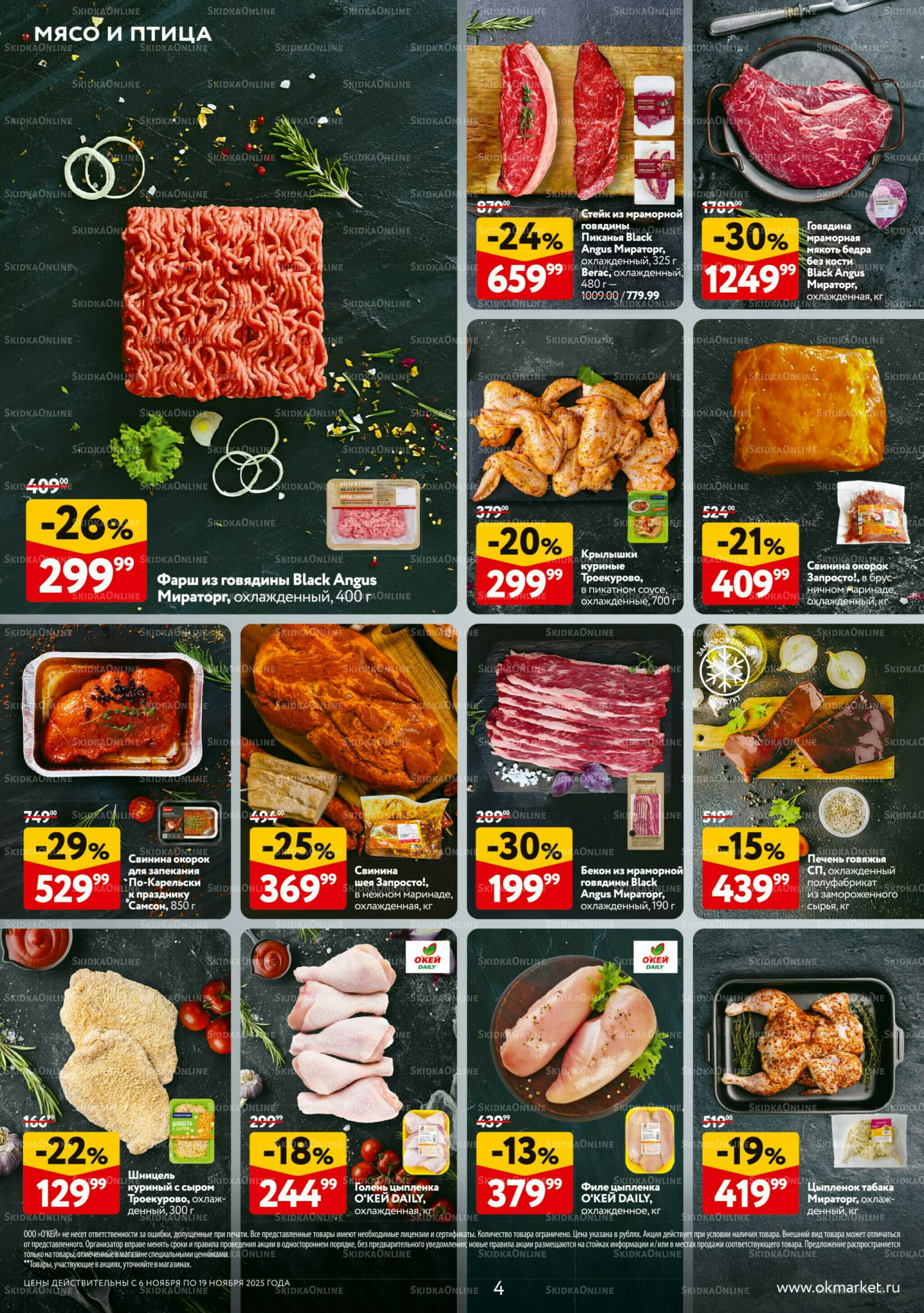 Каталог регулярных предложений 6  - 19 Ноября 2025 4