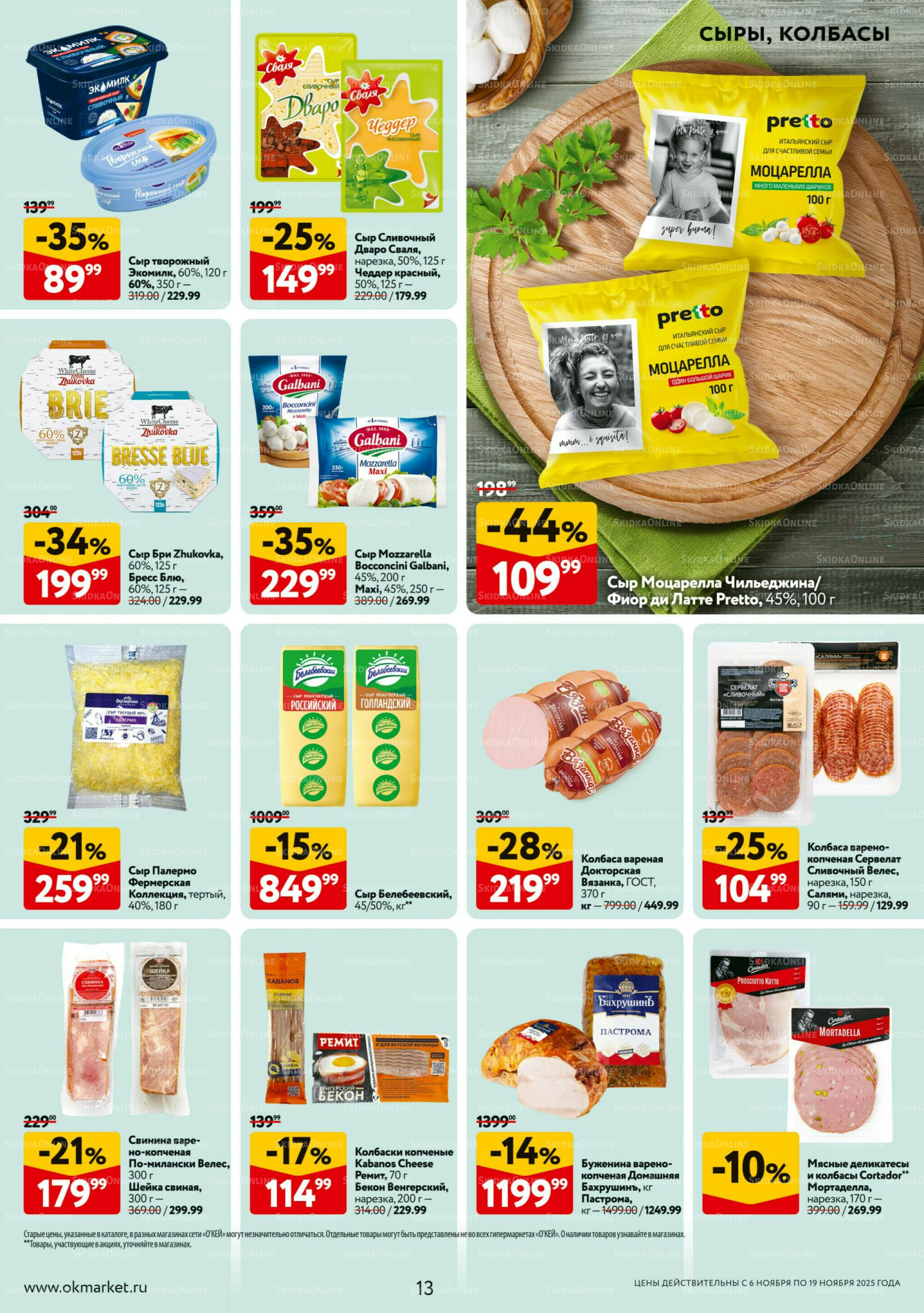 Каталог регулярных предложений 6  - 19 Ноября 2025 13