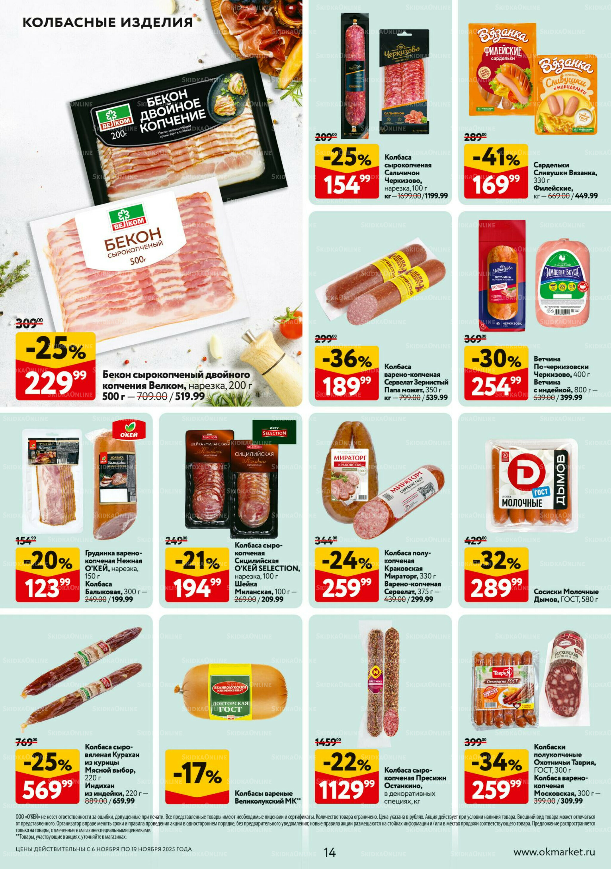 Каталог регулярных предложений 6  - 19 Ноября 2025 14