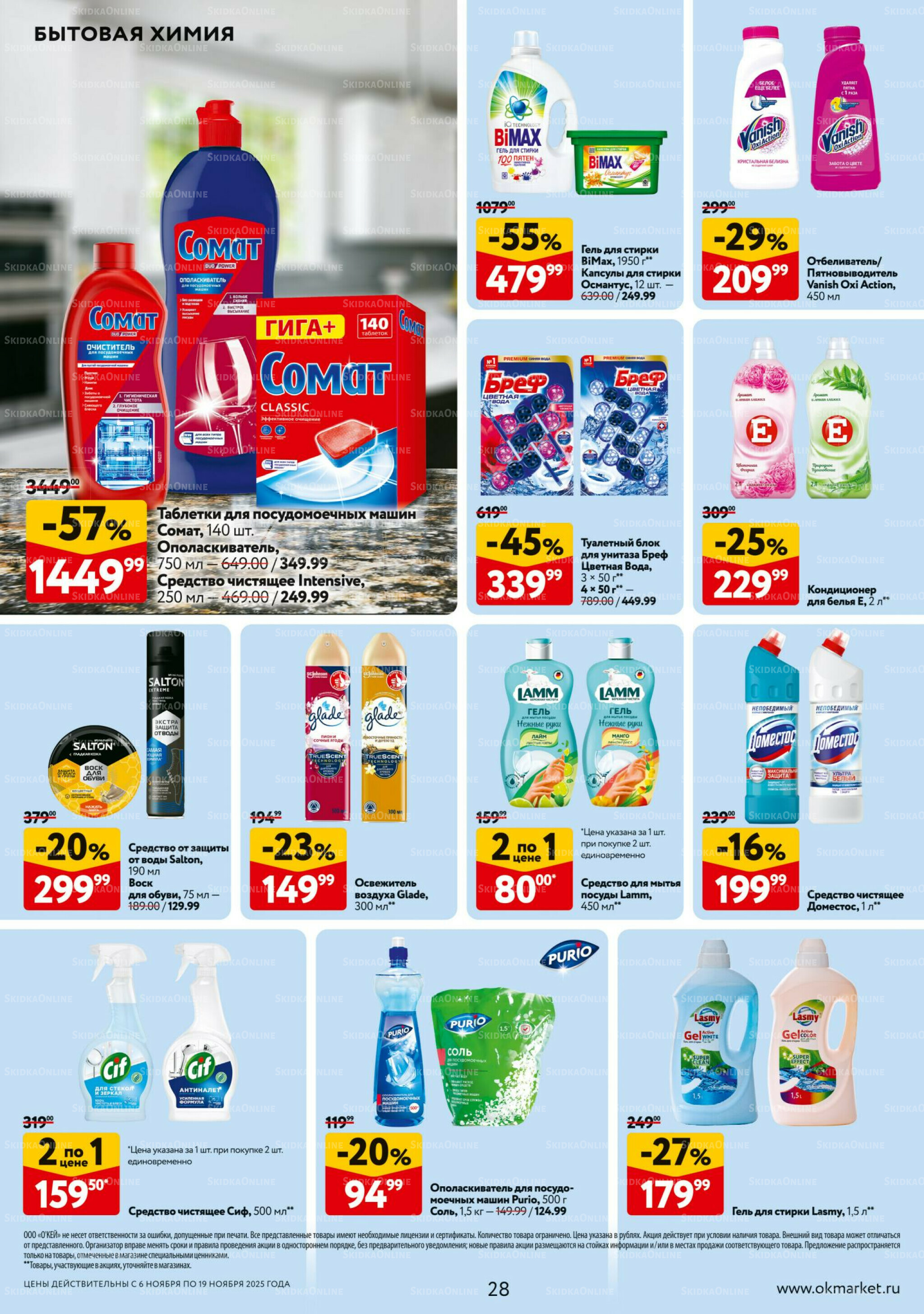 Каталог регулярных предложений 6  - 19 Ноября 2025 28