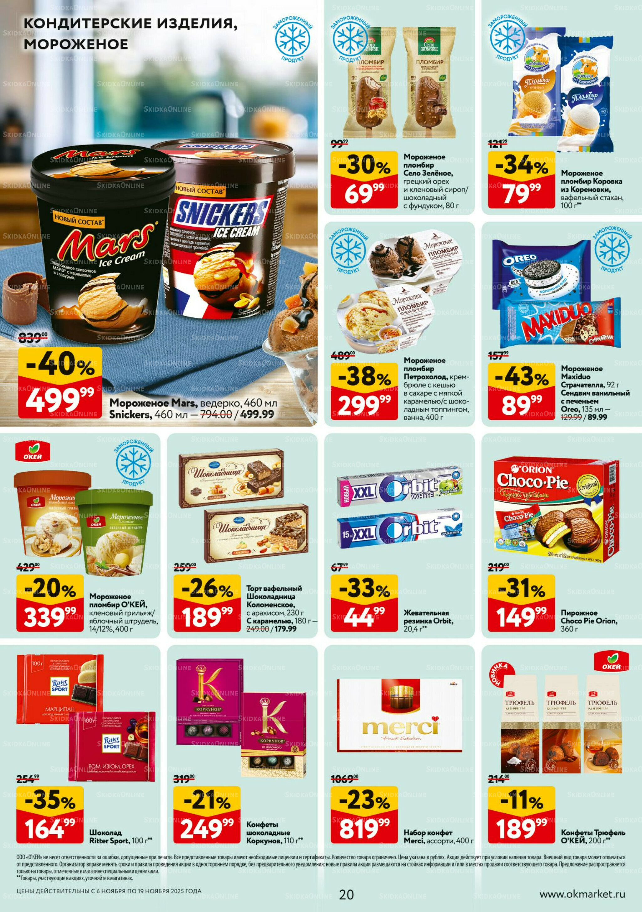 Каталог регулярных предложений 6  - 19 Ноября 2025 20