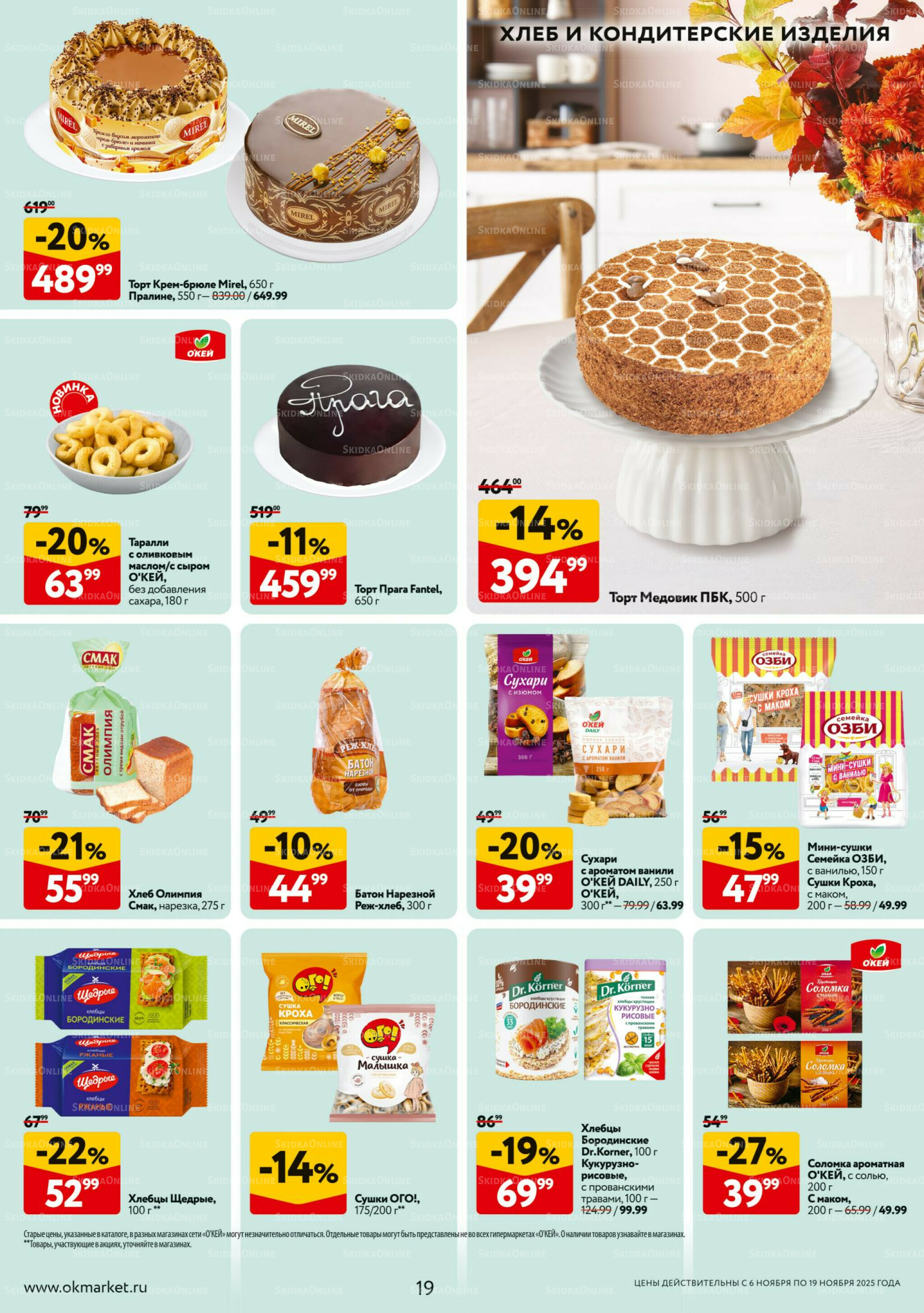 Каталог регулярных предложений 6  - 19 Ноября 2025 19