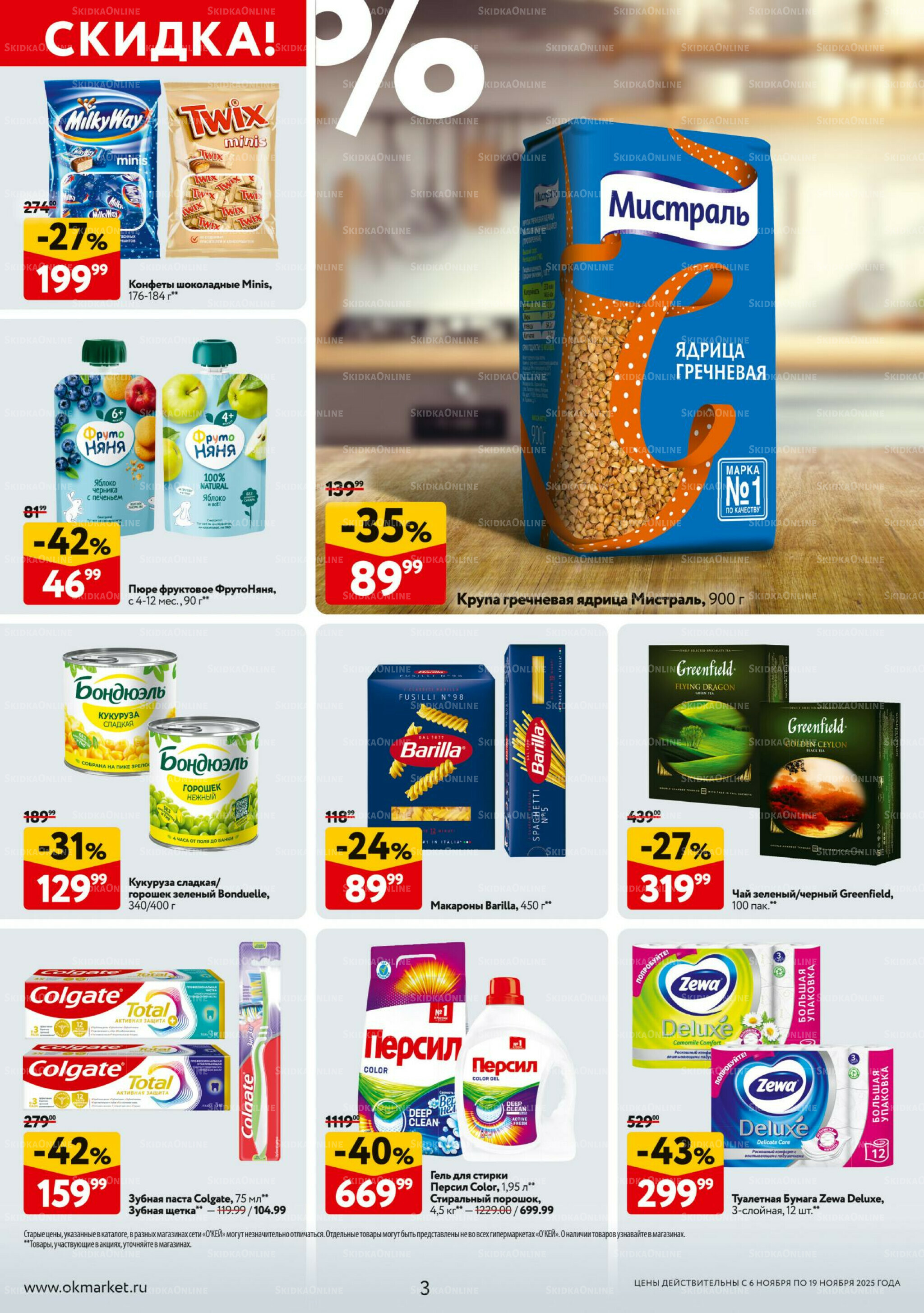 Каталог регулярных предложений 6  - 19 Ноября 2025 3