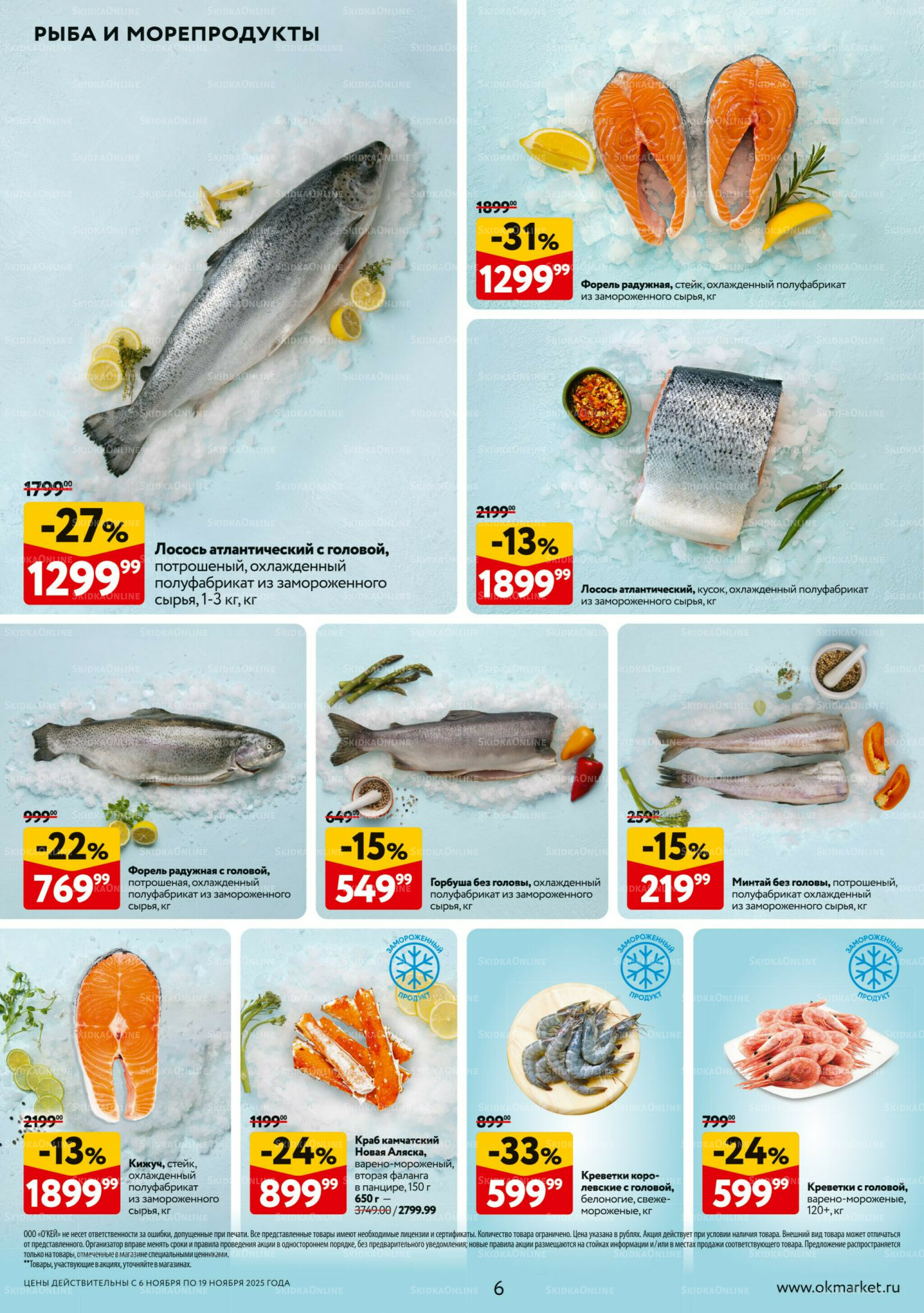 Каталог регулярных предложений 6  - 19 Ноября 2025 6