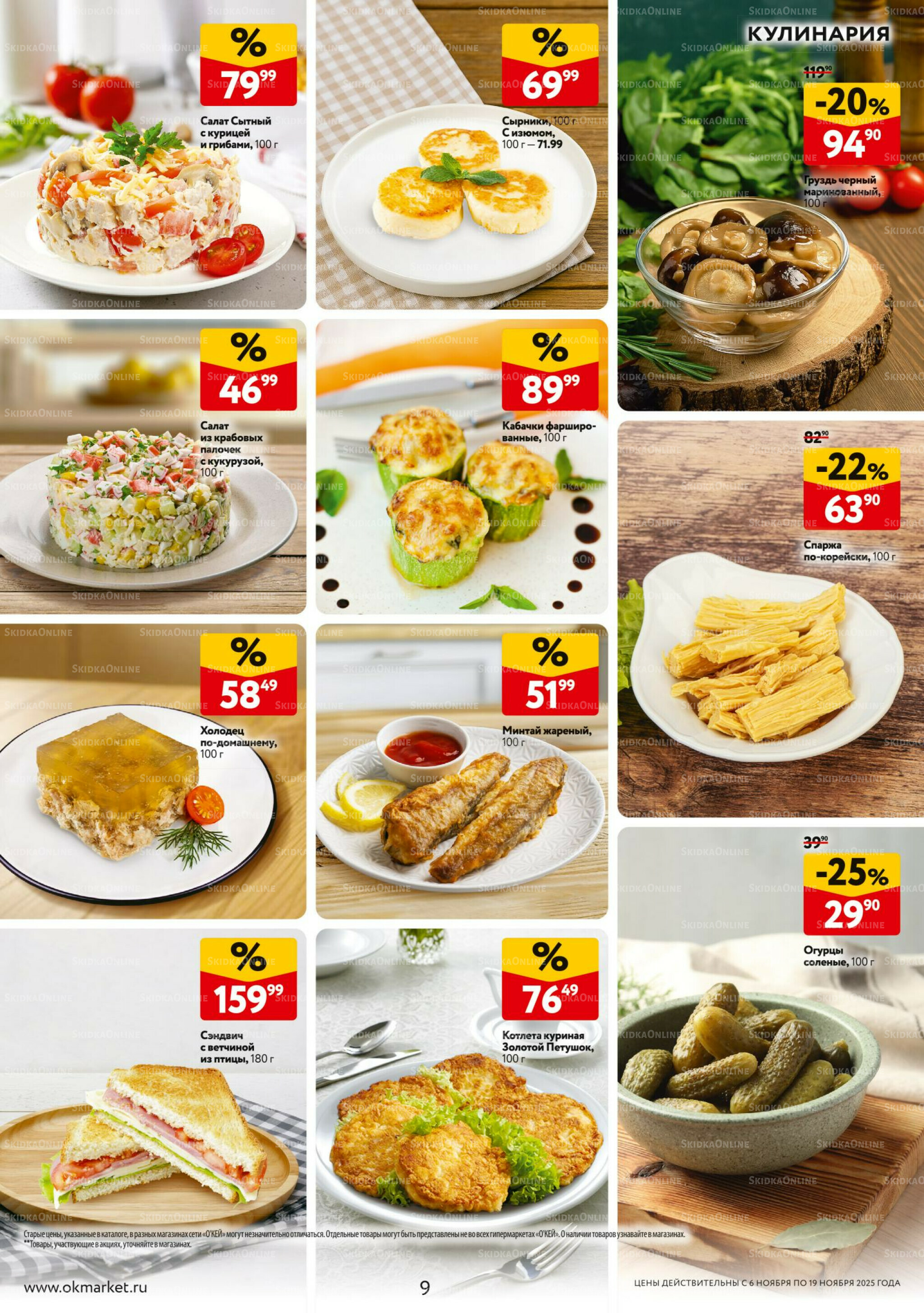 Каталог регулярных предложений 6  - 19 Ноября 2025 9