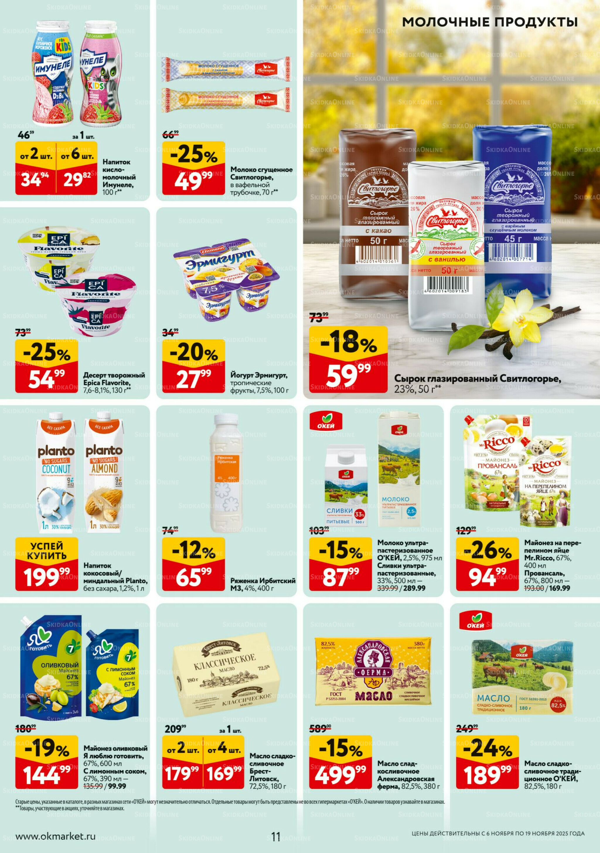 Каталог регулярных предложений 6  - 19 Ноября 2025 11