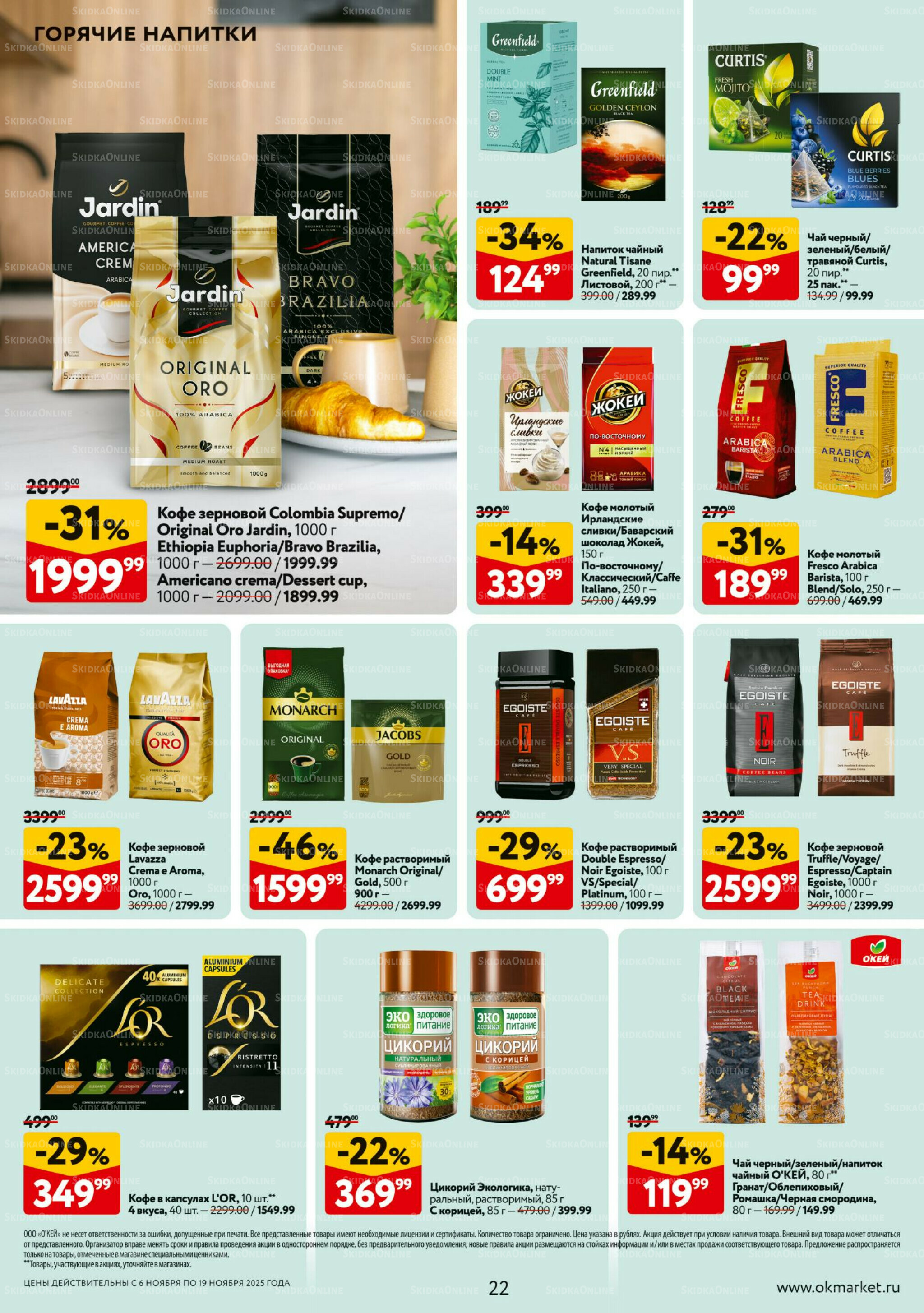 Каталог регулярных предложений 6  - 19 Ноября 2025 22