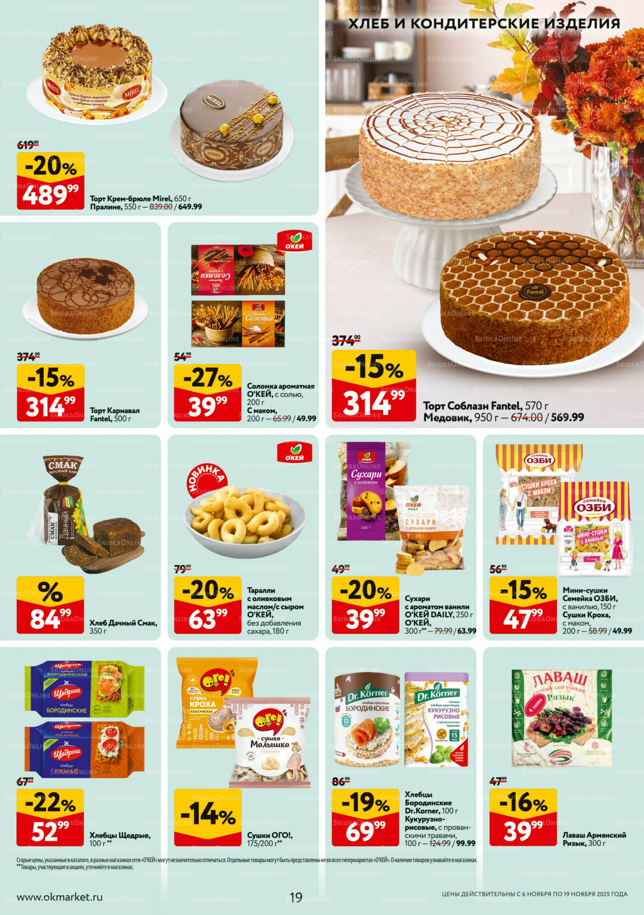 Каталог регулярных предложений 6  - 19 Ноября 2025 19