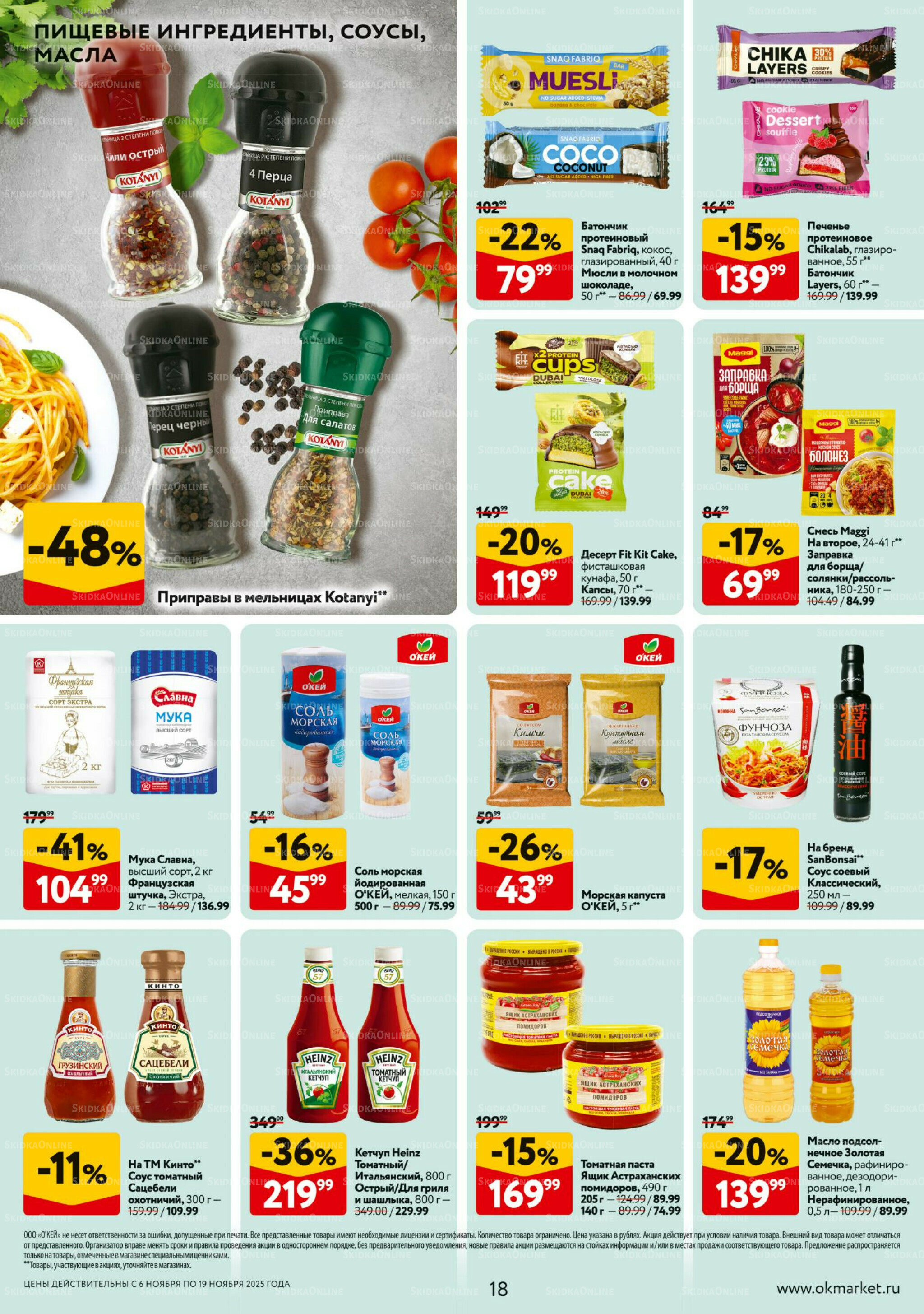 Каталог регулярных предложений 6  - 19 Ноября 2025 18