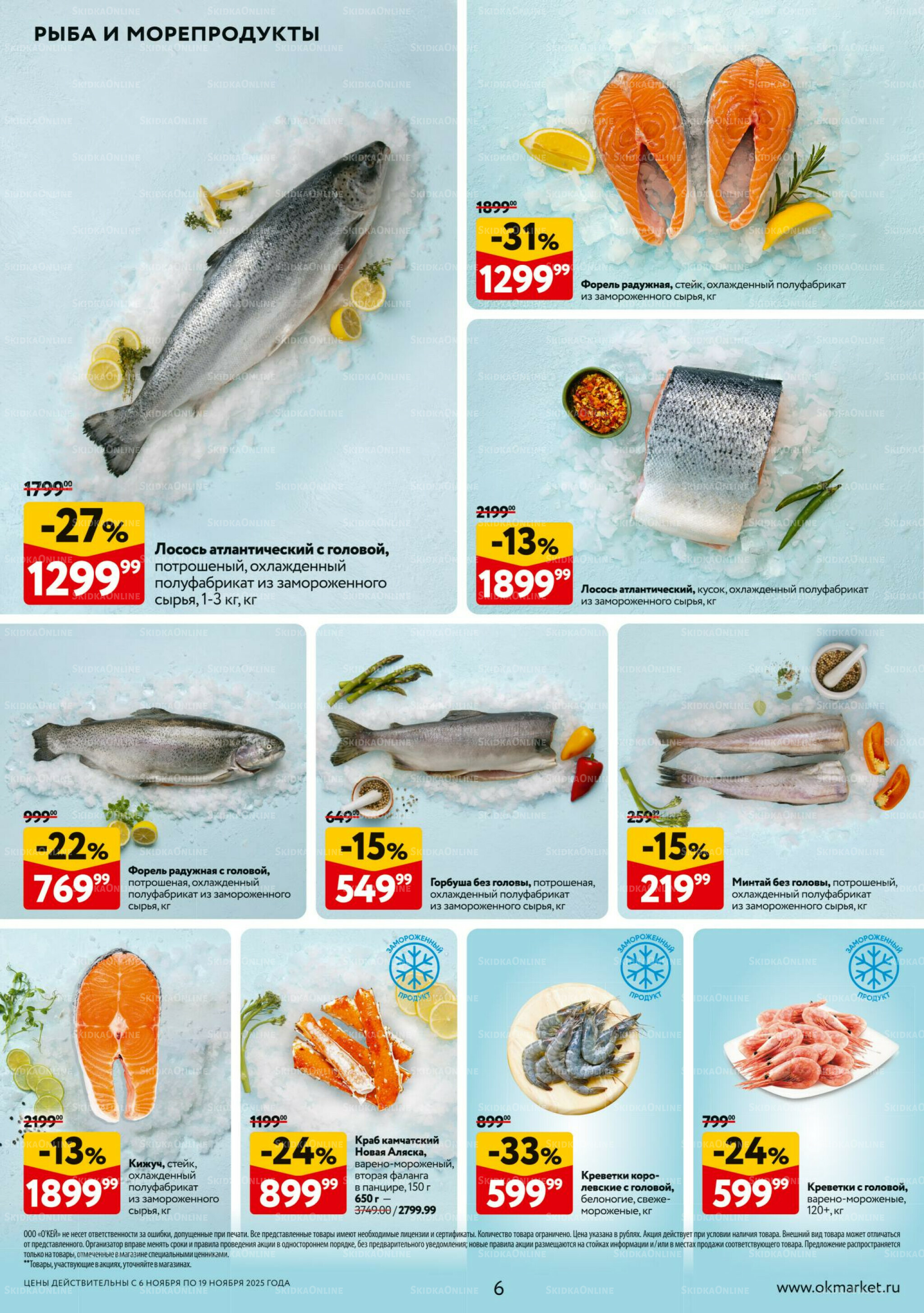 Каталог регулярных предложений 6  - 19 Ноября 2025 6