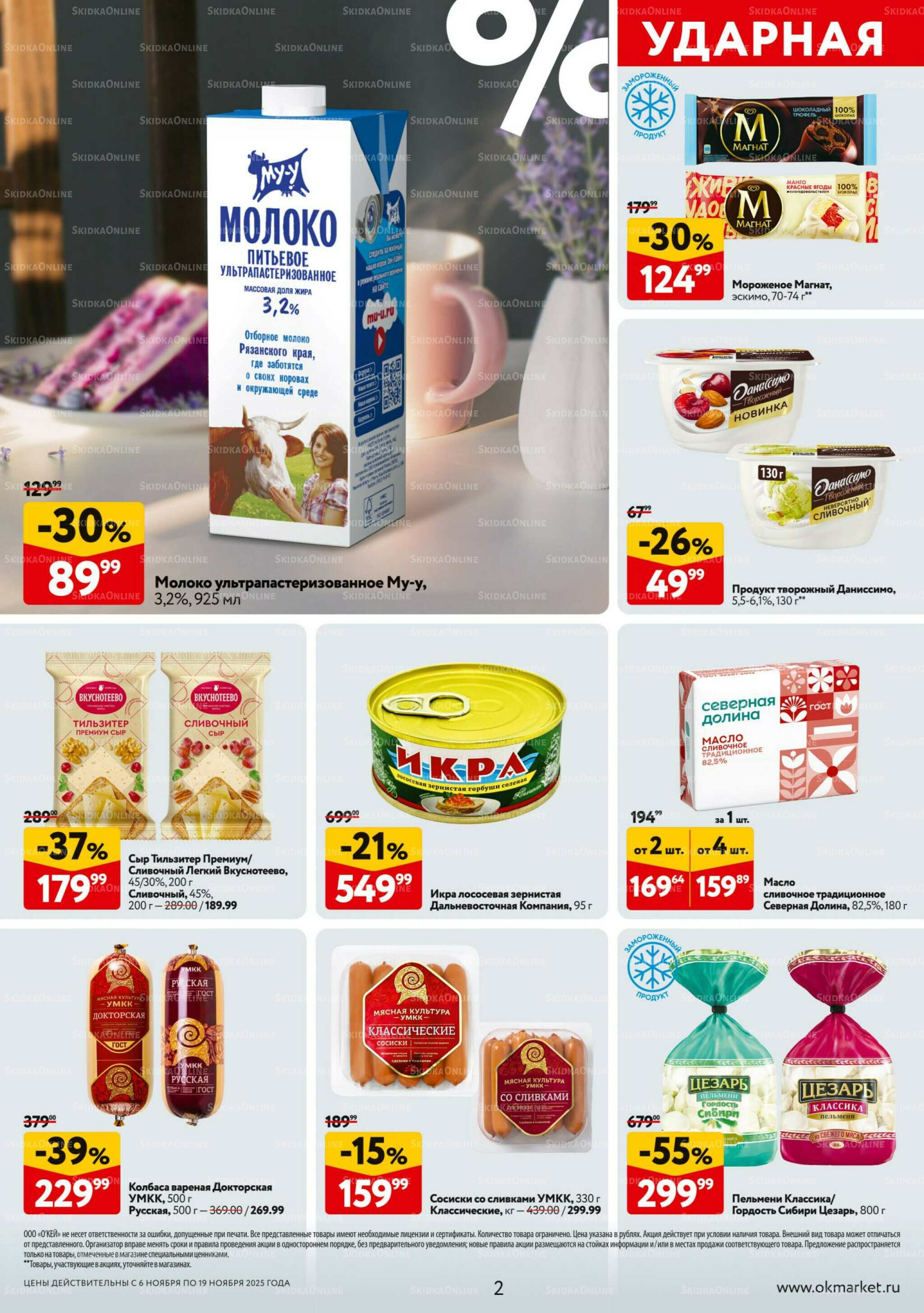 Каталог регулярных предложений 6  - 19 Ноября 2025 2