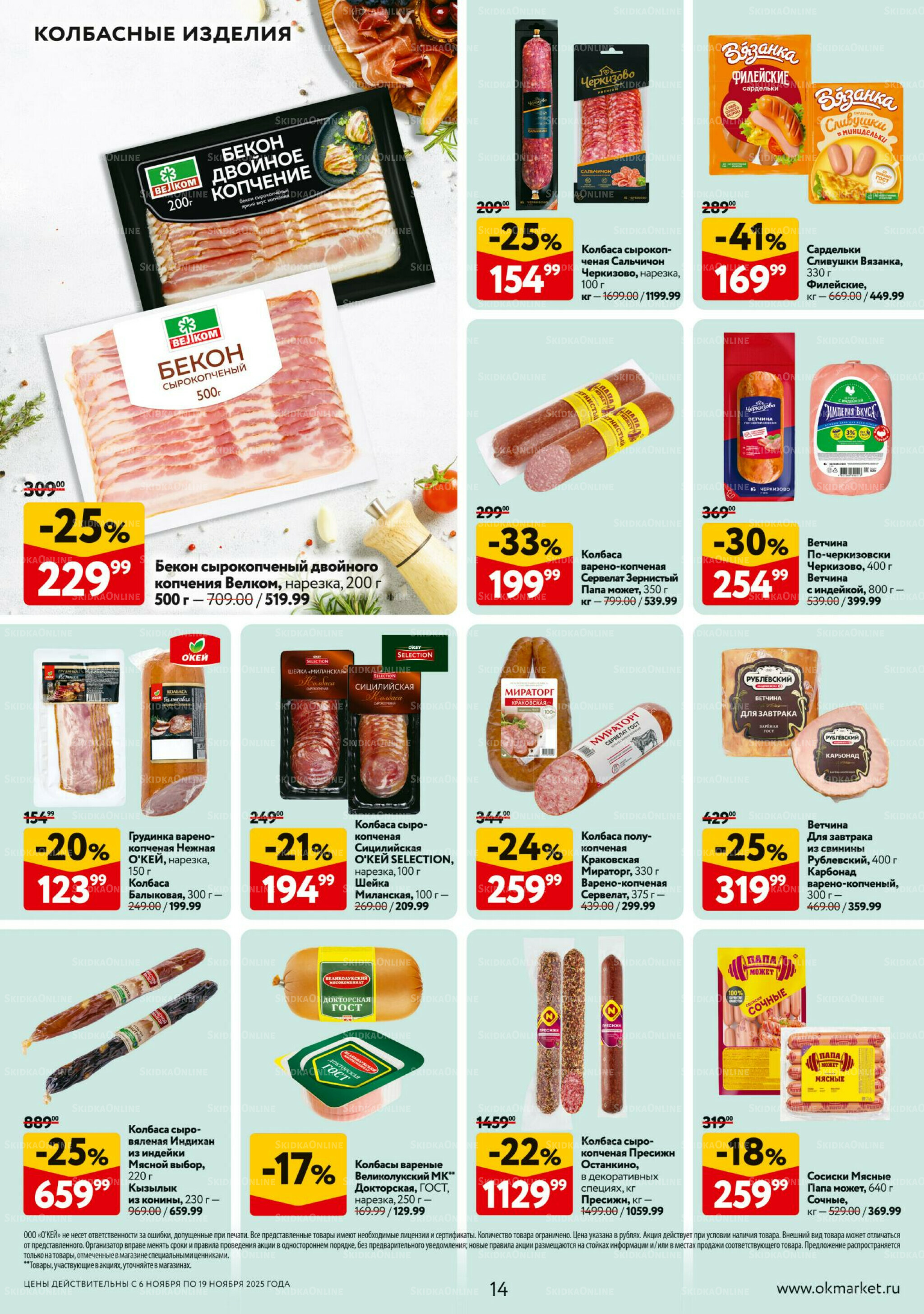 Каталог регулярных предложений 6  - 19 Ноября 2025 14