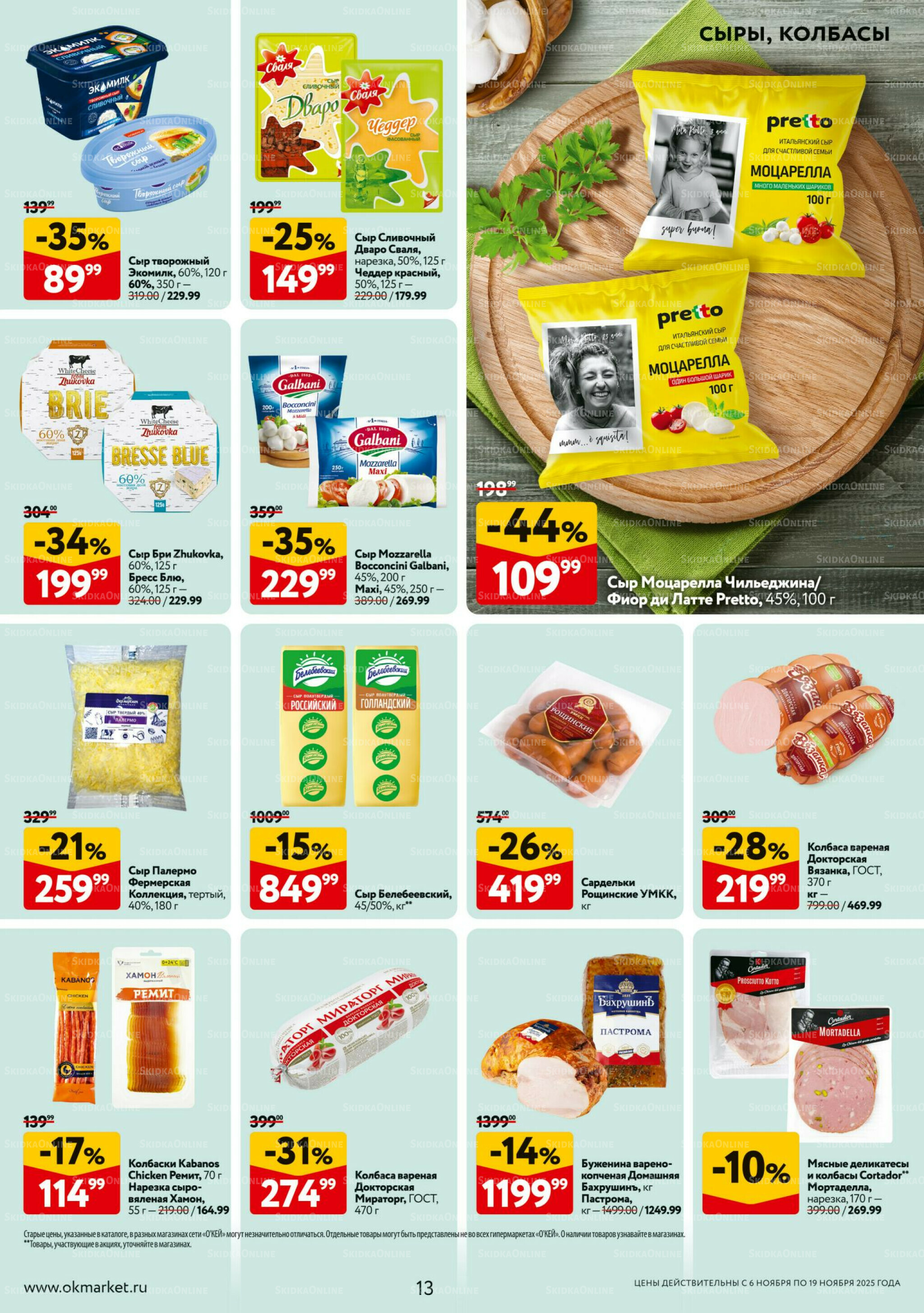 Каталог регулярных предложений 6  - 19 Ноября 2025 13