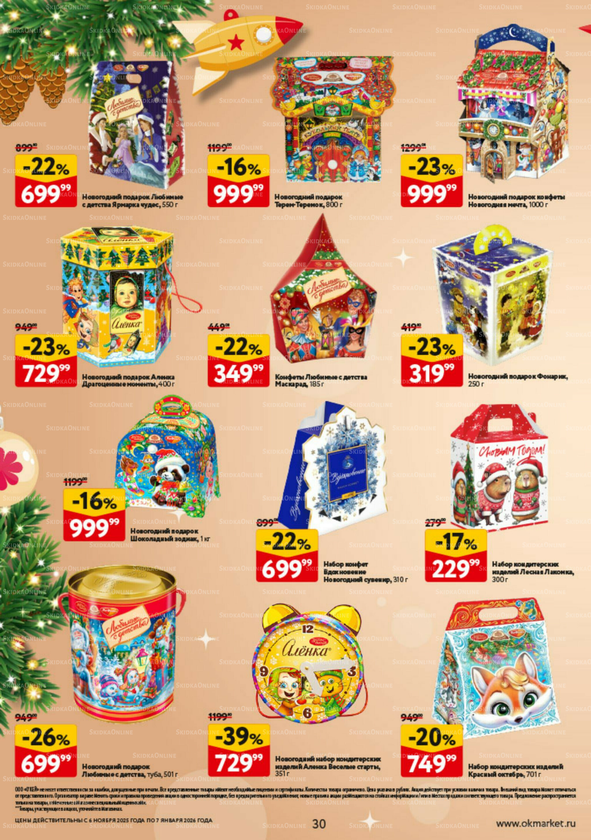 Праздник как вы любите 6 Ноября 2025 - 7 Января 2026 30