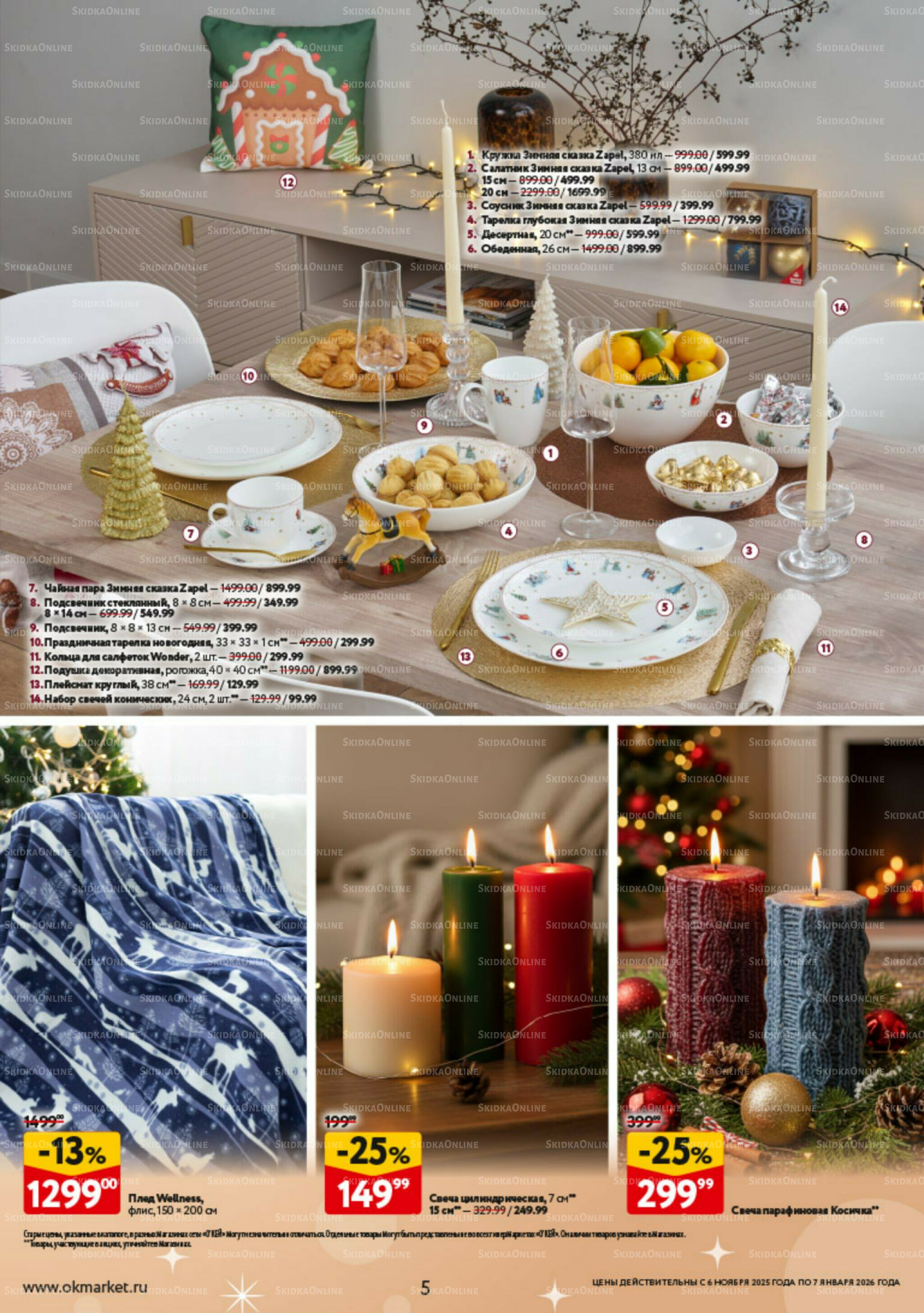 Праздник как вы любите 6 Ноября 2025 - 7 Января 2026 5