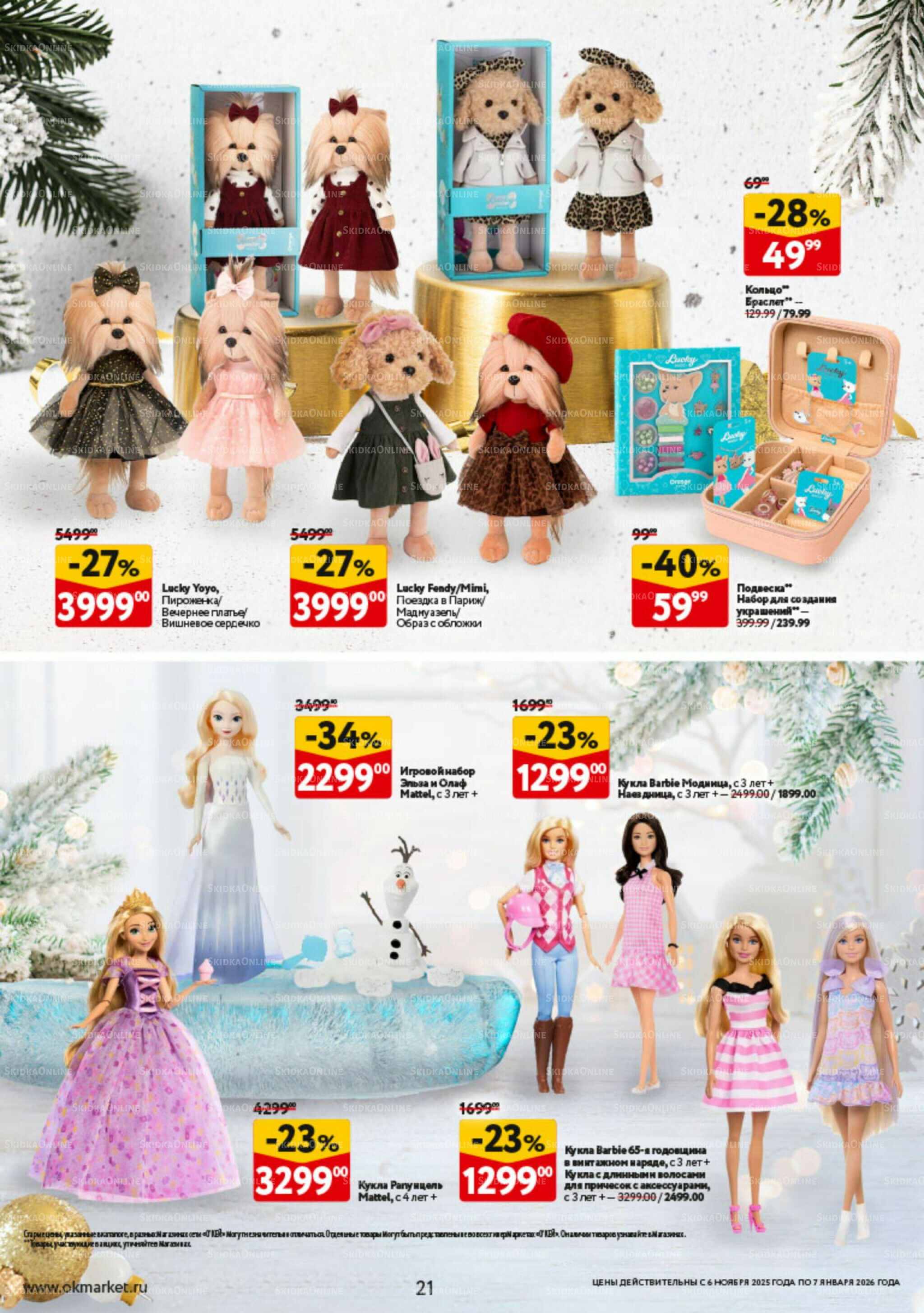 Праздник как вы любите 6 Ноября 2025 - 7 Января 2026 21