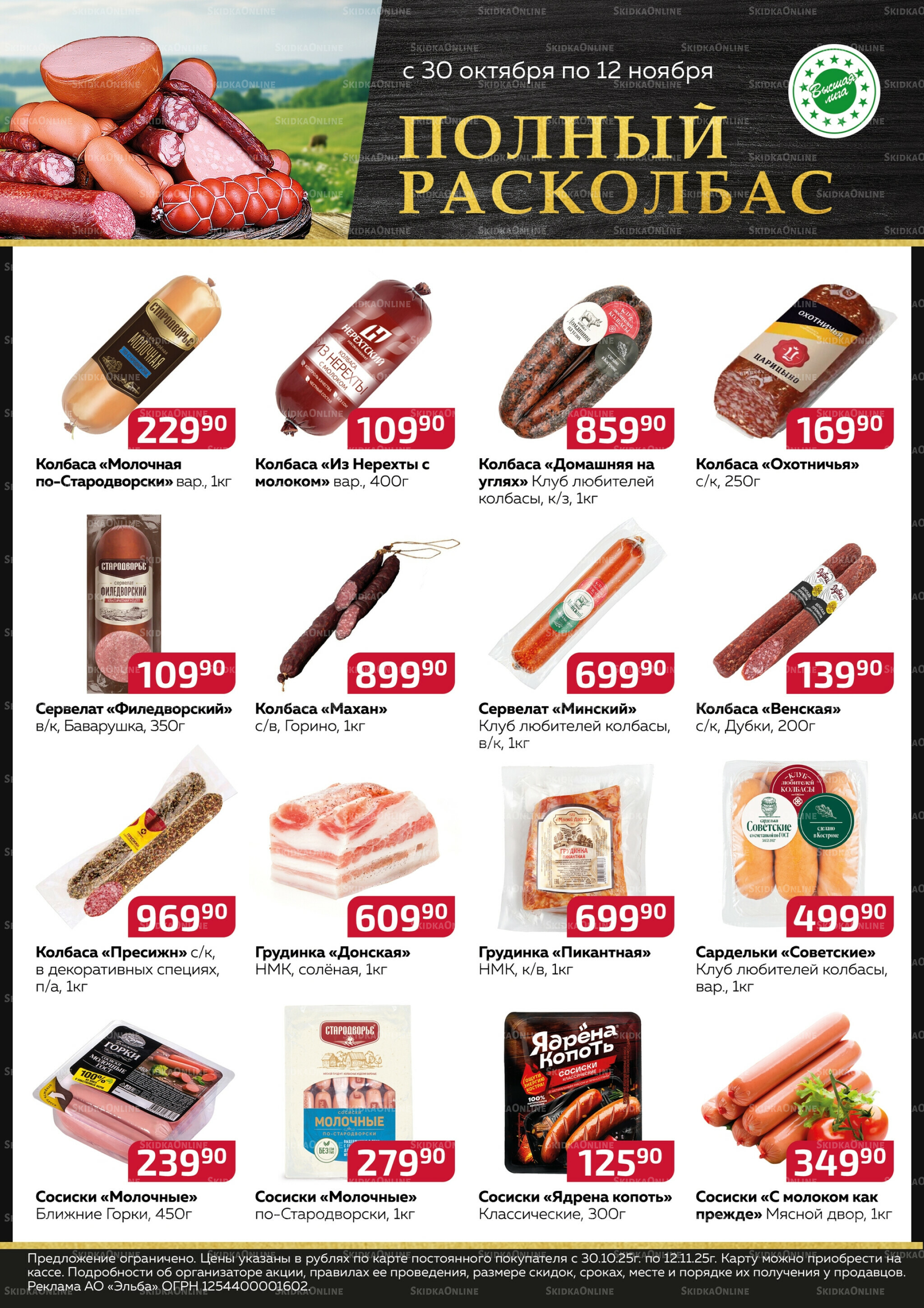 Полный расколбас 30 Октября - 12 Ноября 2025 1