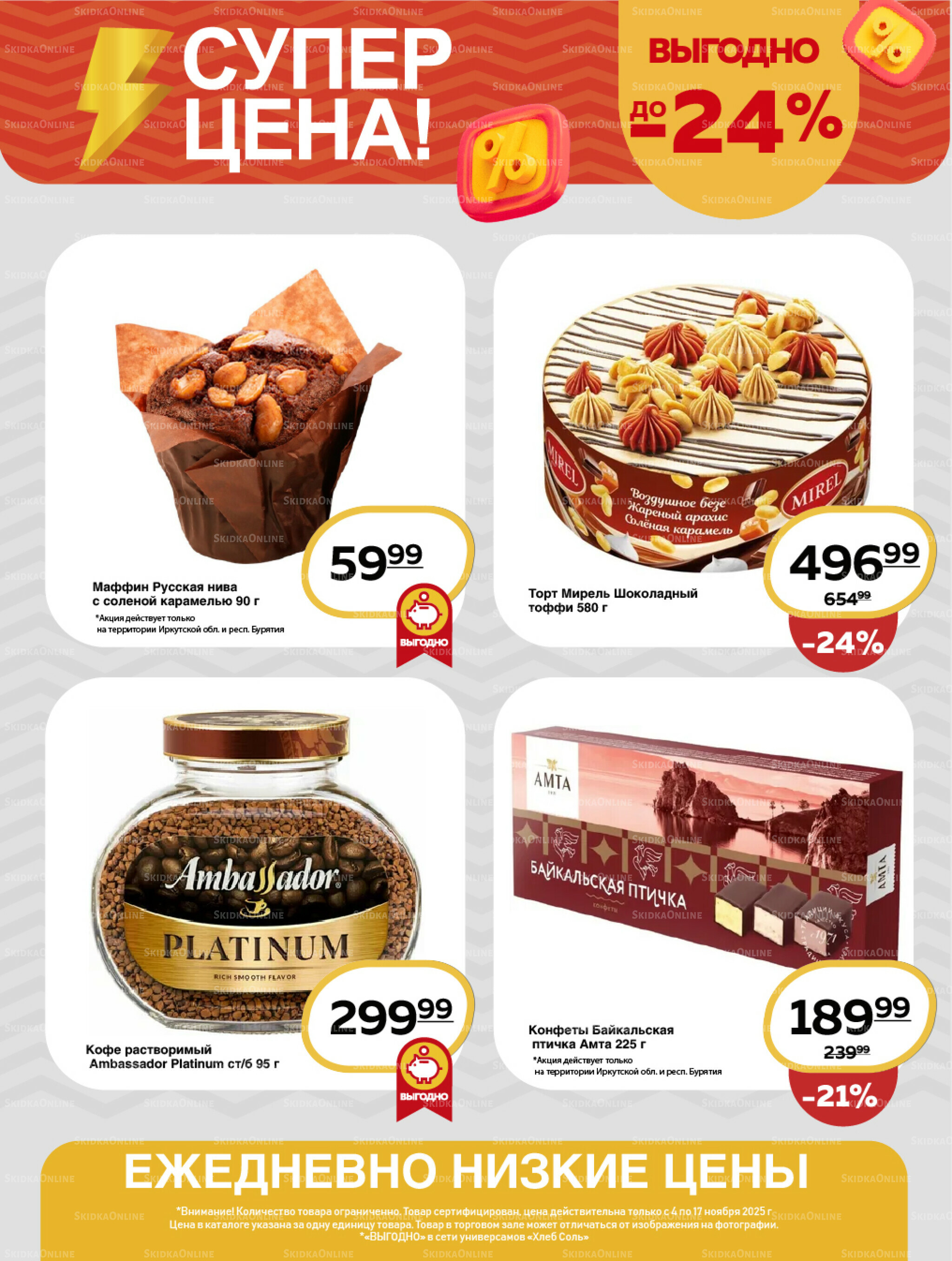 Супер цена! 4  - 17 Ноября 2025 13