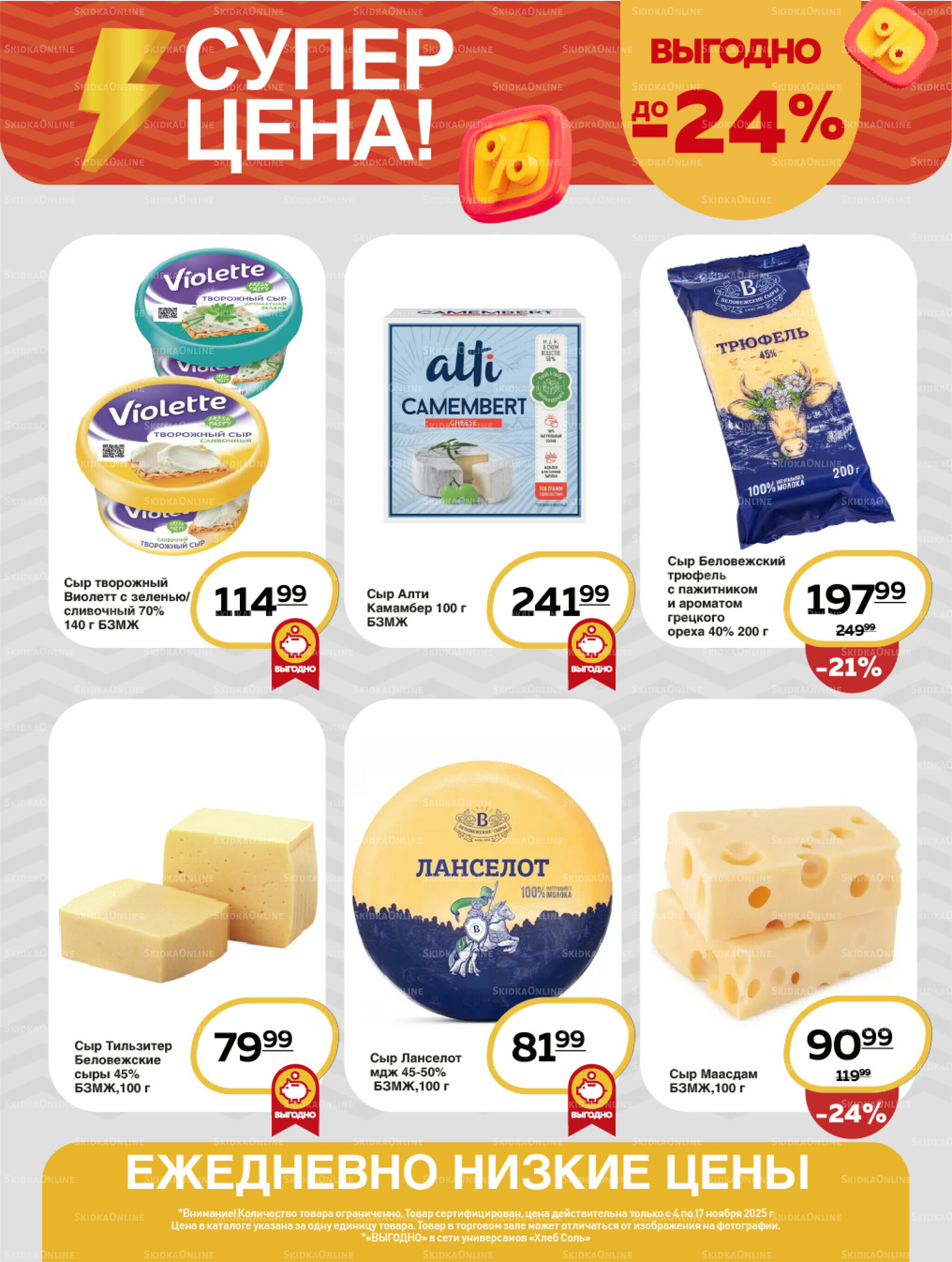 Супер цена! 4  - 17 Ноября 2025 4