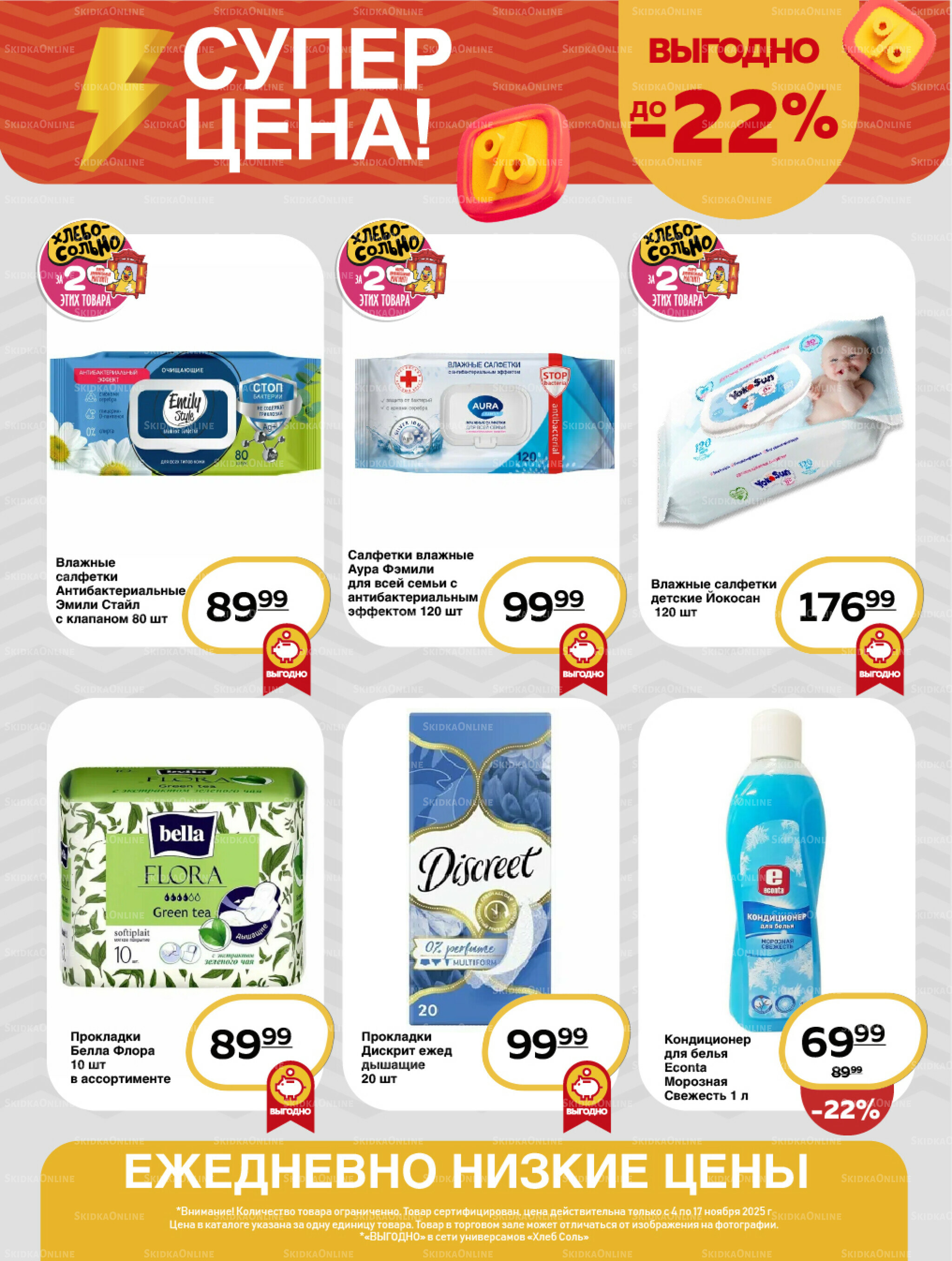 Супер цена! 4  - 17 Ноября 2025 14