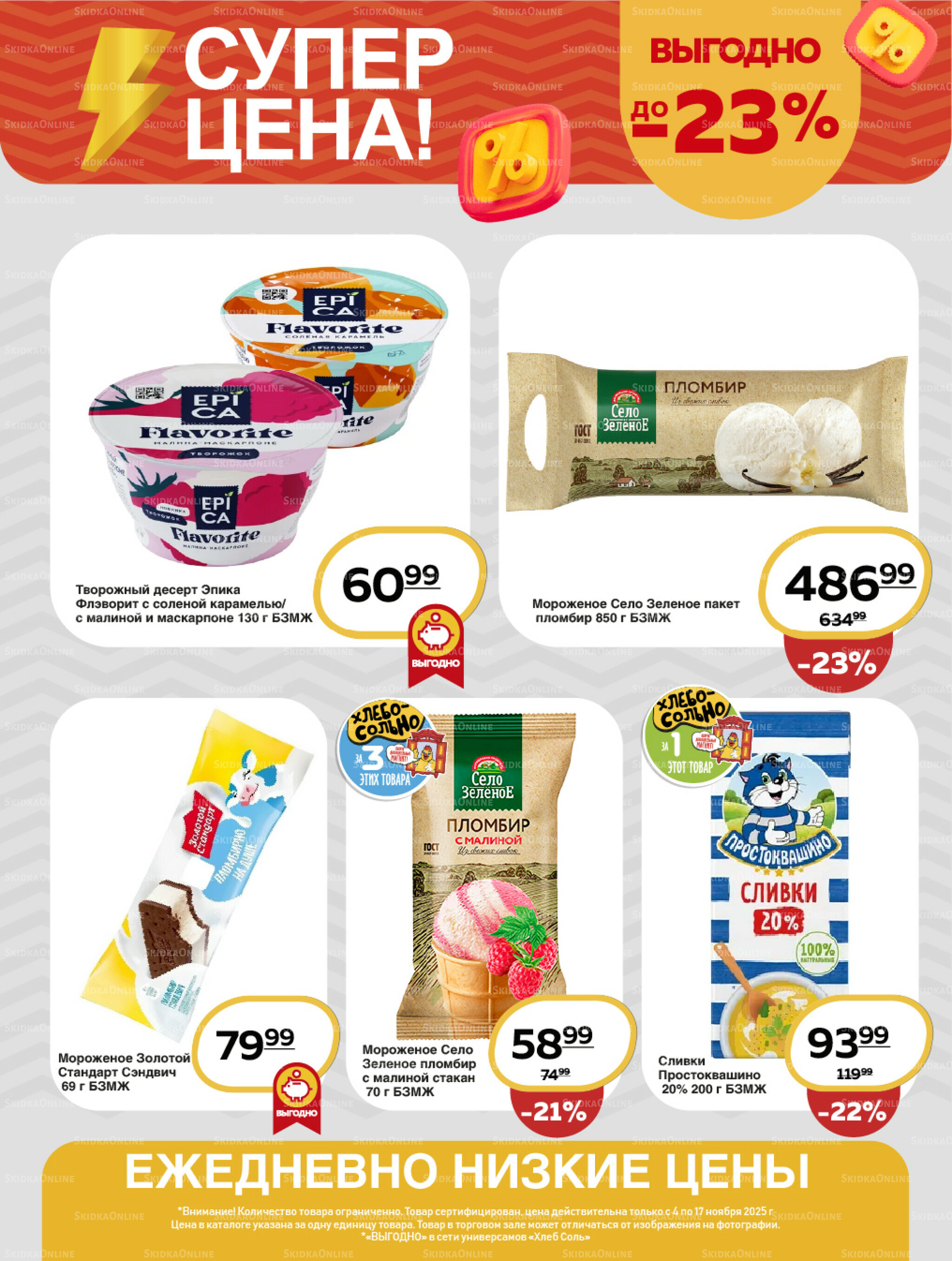 Супер цена! 4  - 17 Ноября 2025 3