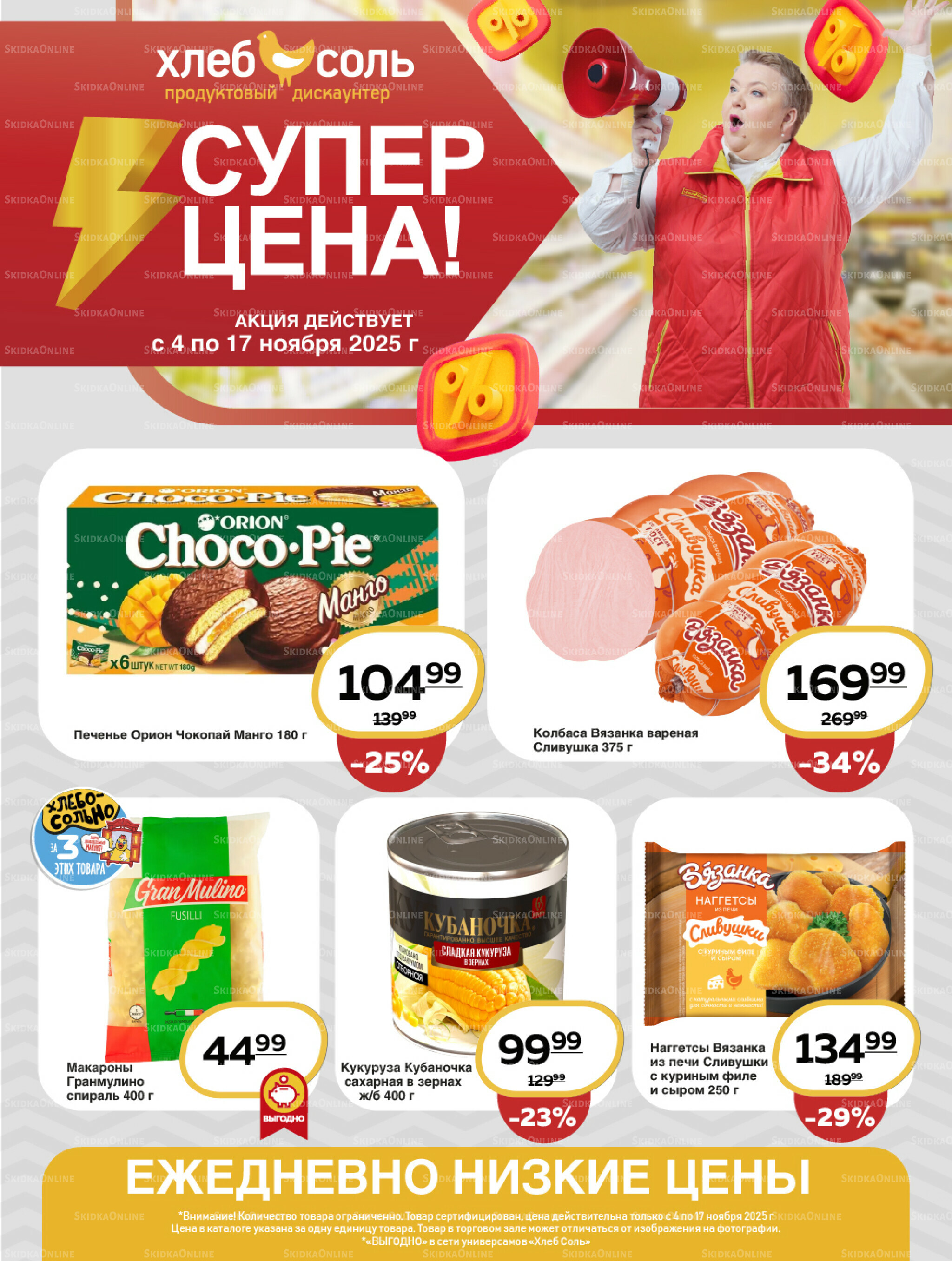 Супер цена! 4  - 17 Ноября 2025 1