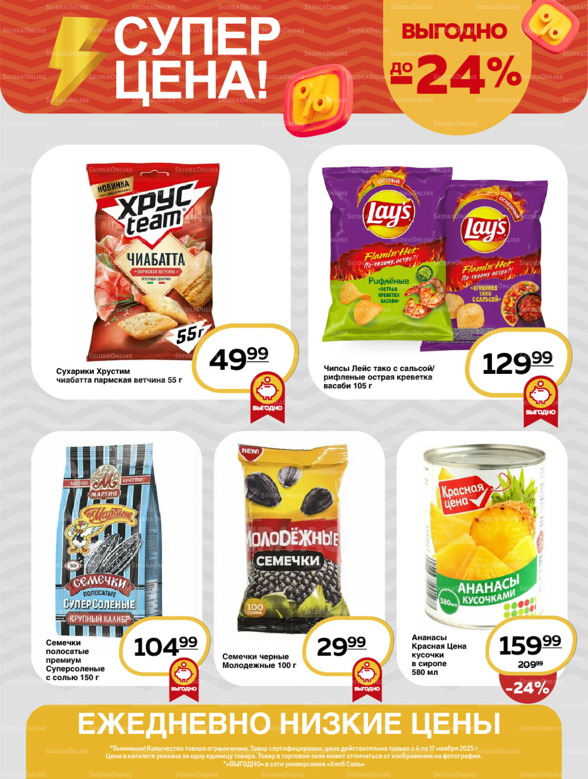 Супер цена! 4  - 17 Ноября 2025 11