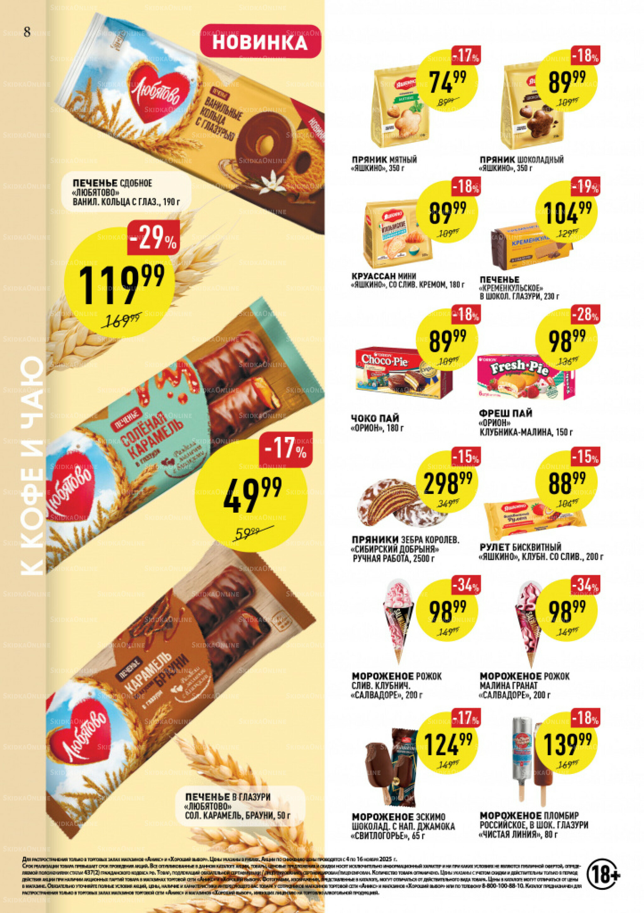 Вкусные недели 4  - 16 Ноября 2025 8