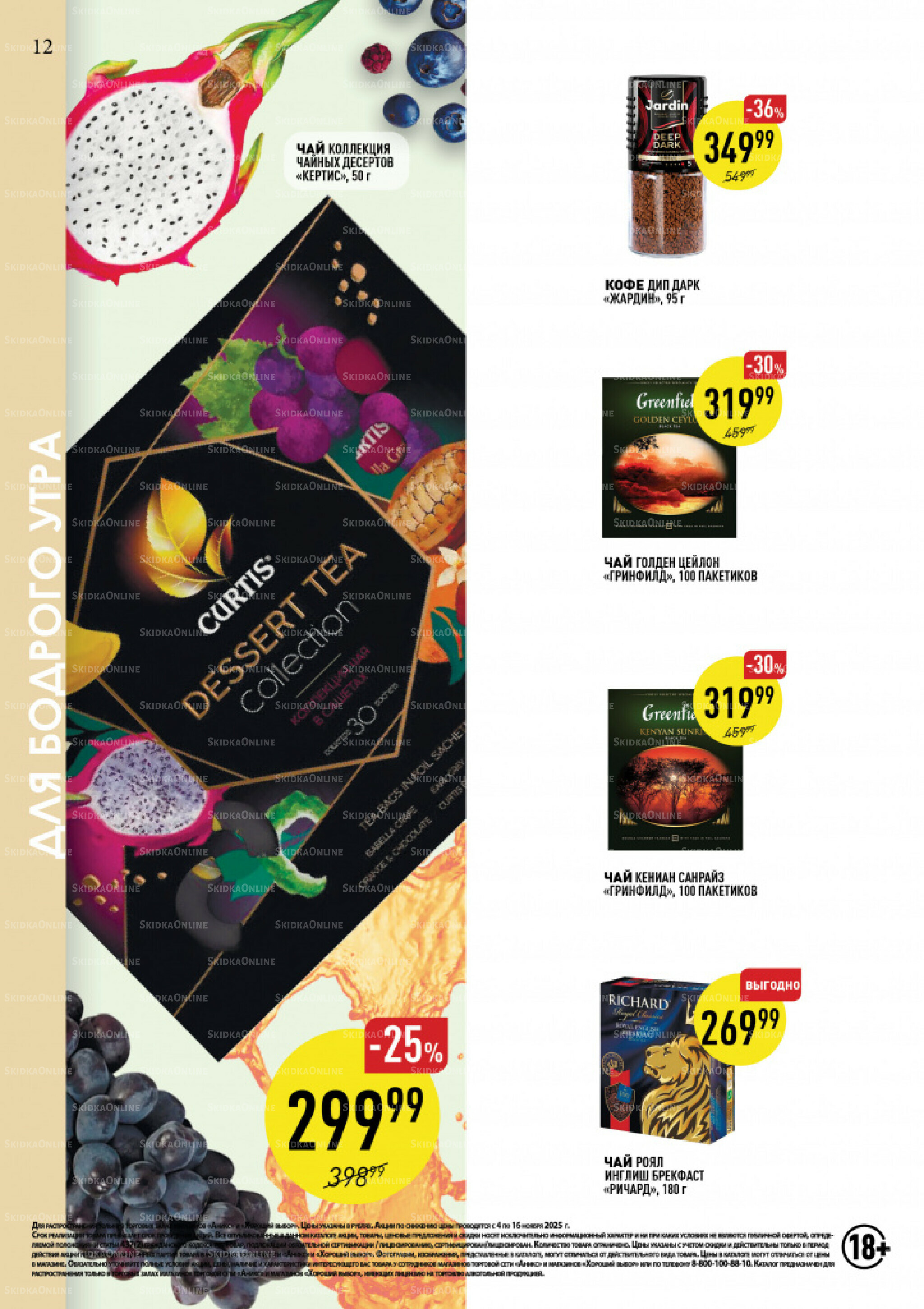 Вкусные недели 4  - 16 Ноября 2025 12