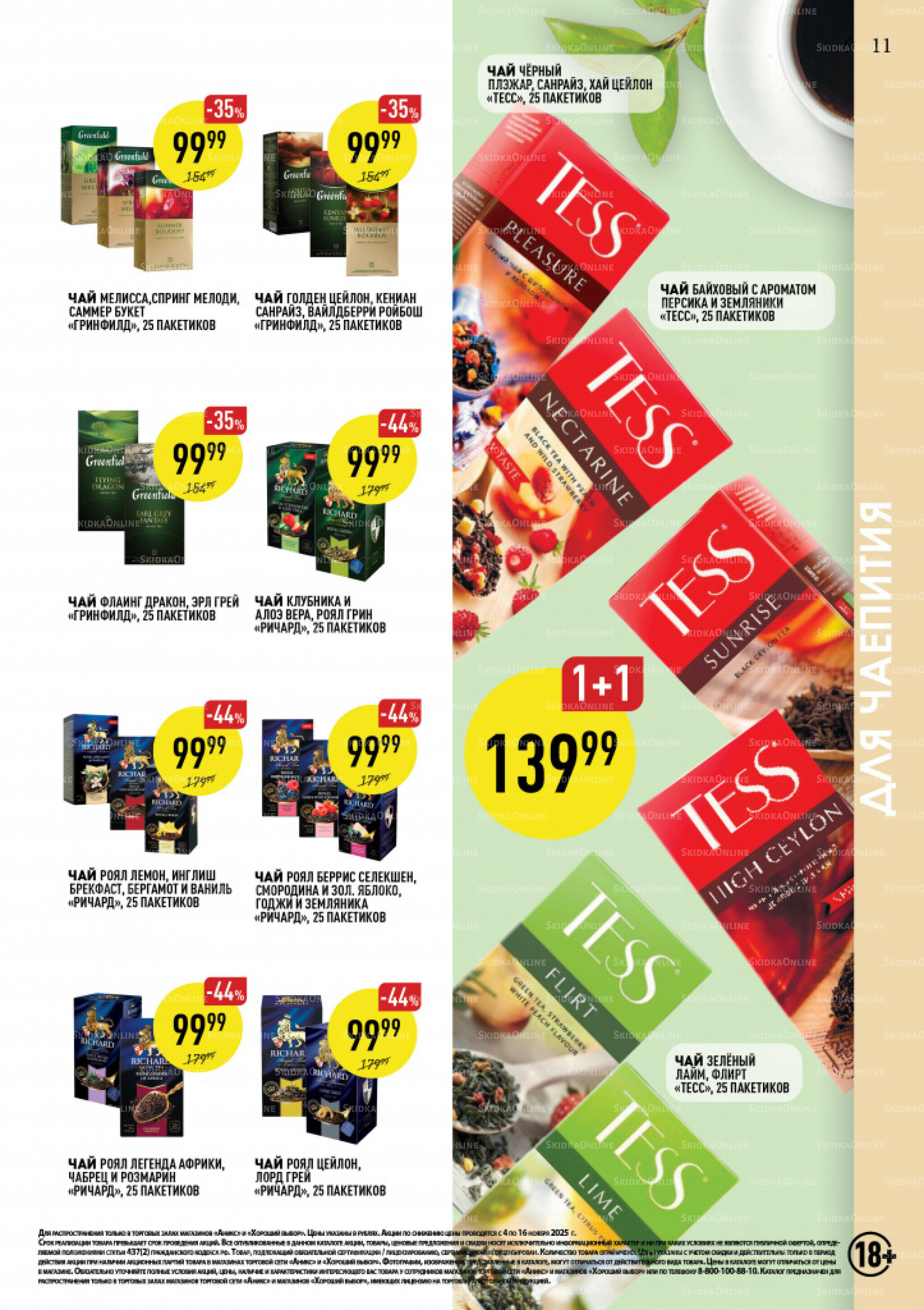 Вкусные недели 4  - 16 Ноября 2025 11