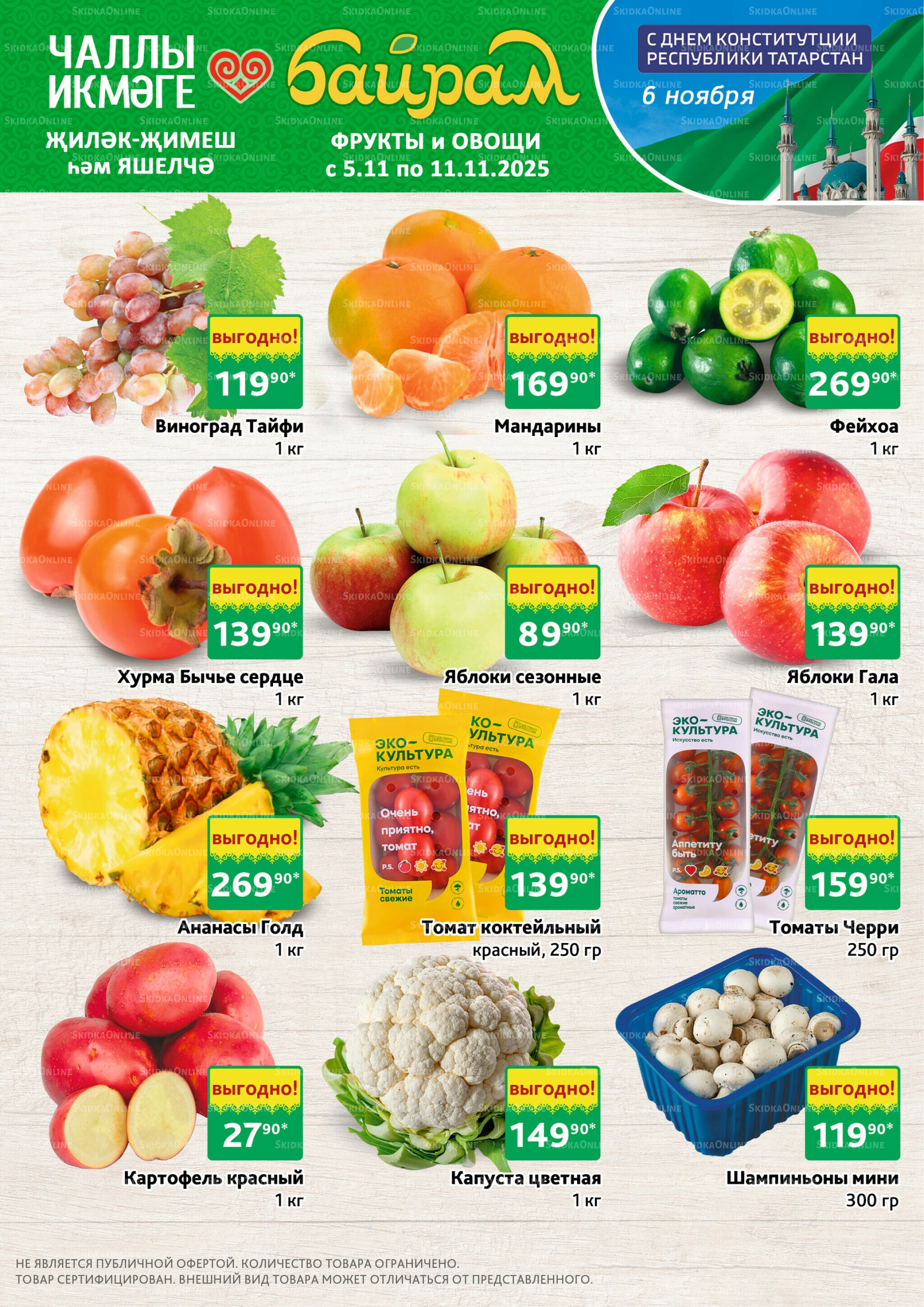 Фрукты и овощи 5  - 11 Ноября 2025 1