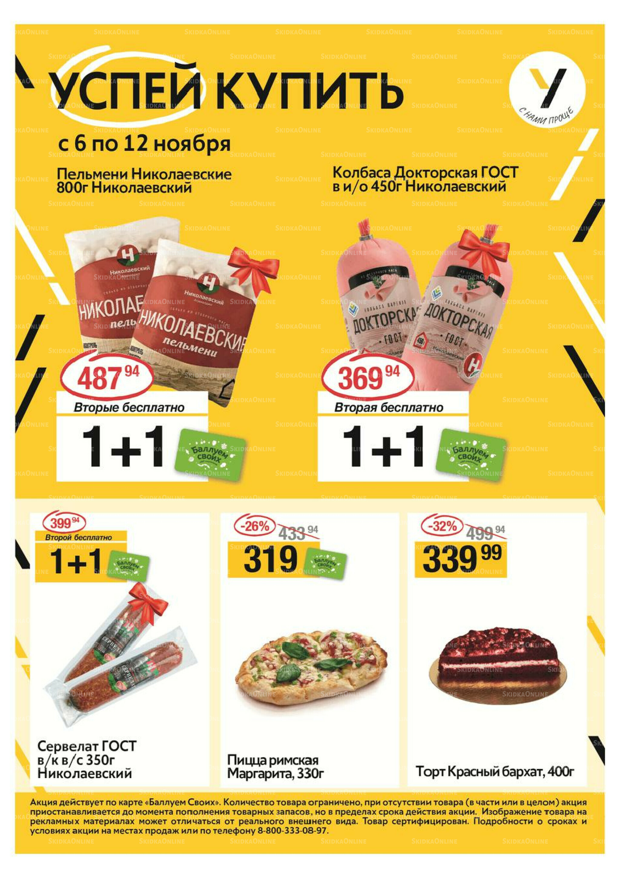 Успей купить 6  - 12 Ноября 2025 1