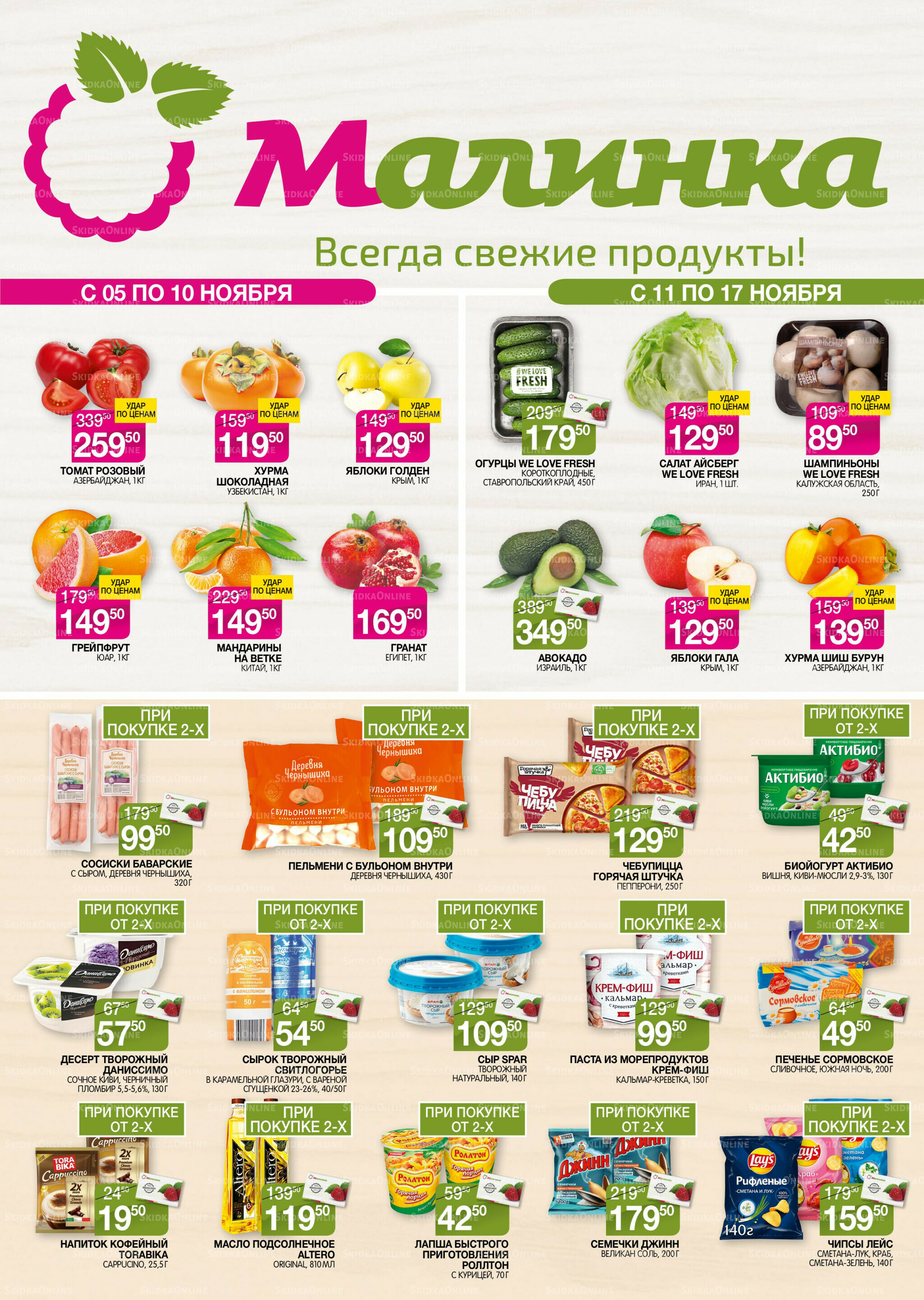 Всегда свежие продукты! 5  - 17 Ноября 2025 1