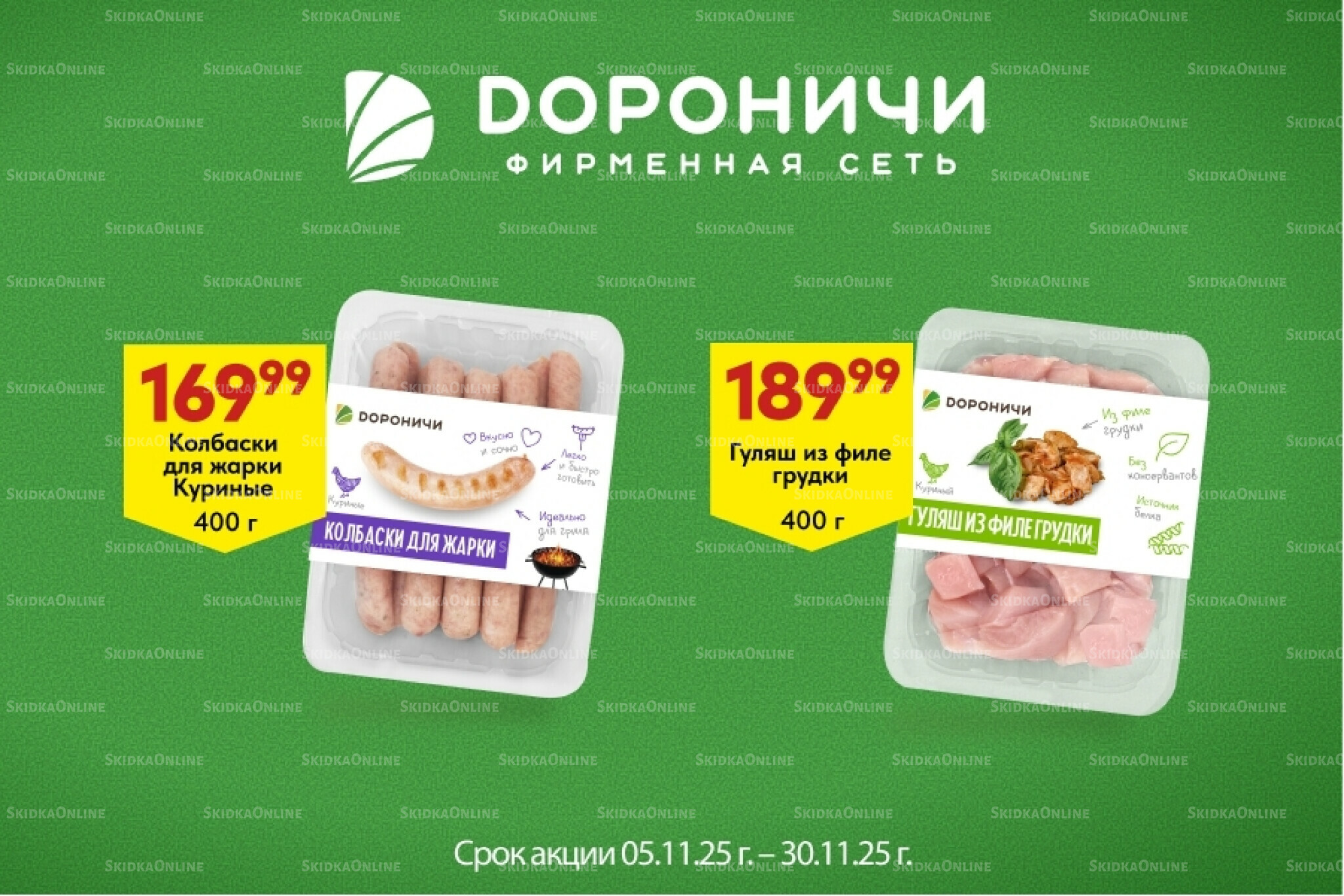 Акции 5  - 30 Ноября 2025 1